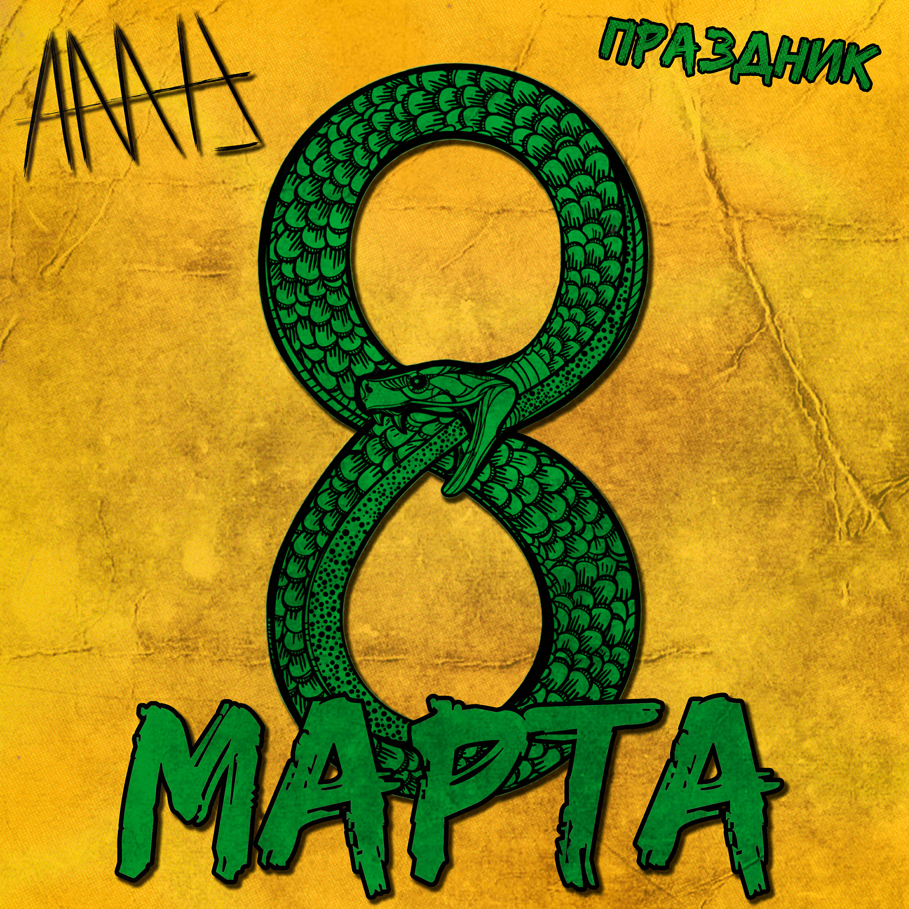 AmiD - Праздник 8 Марта