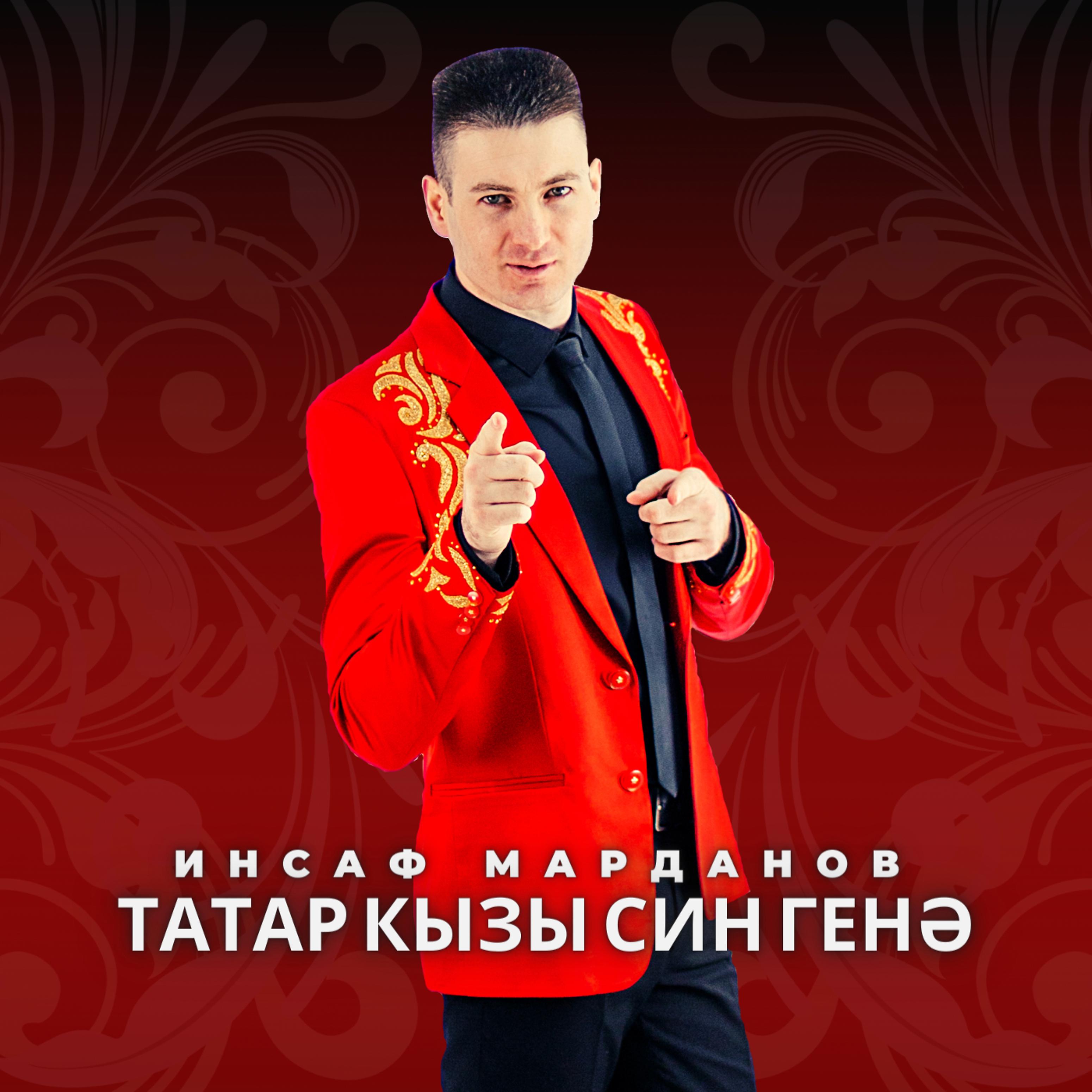 Постер альбома Татар кызы син генэ