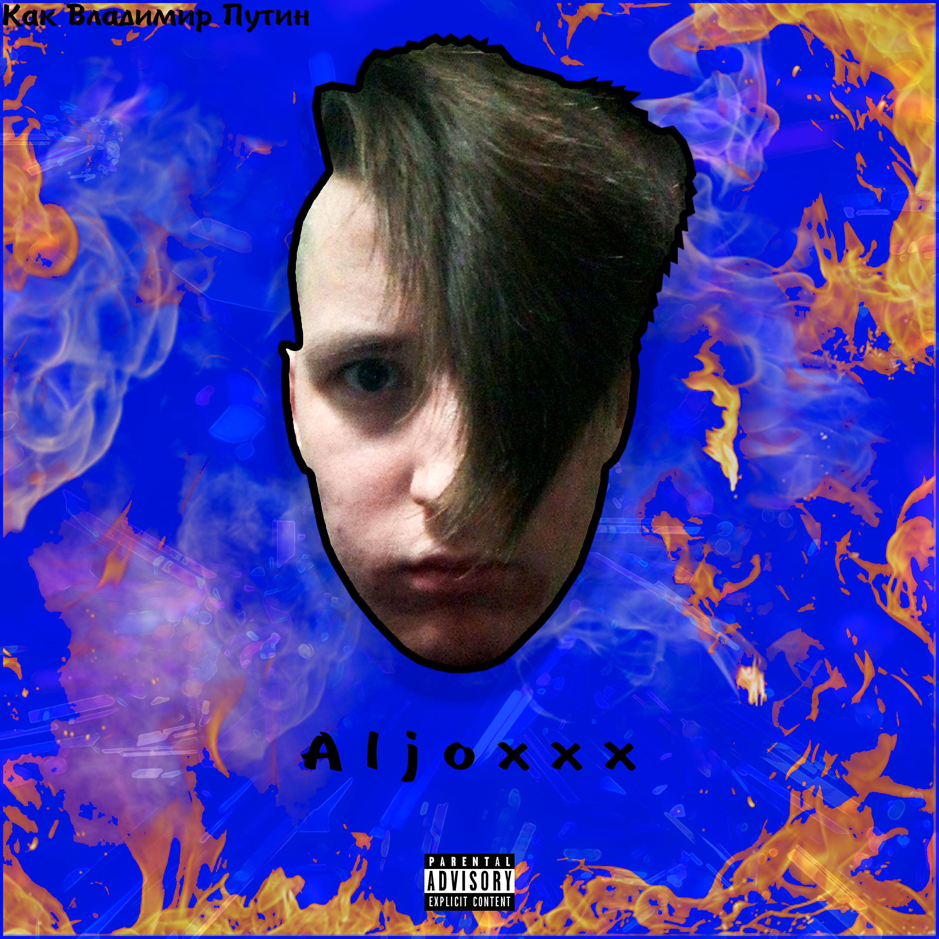 Aljoxxx - Как Владимир Путин