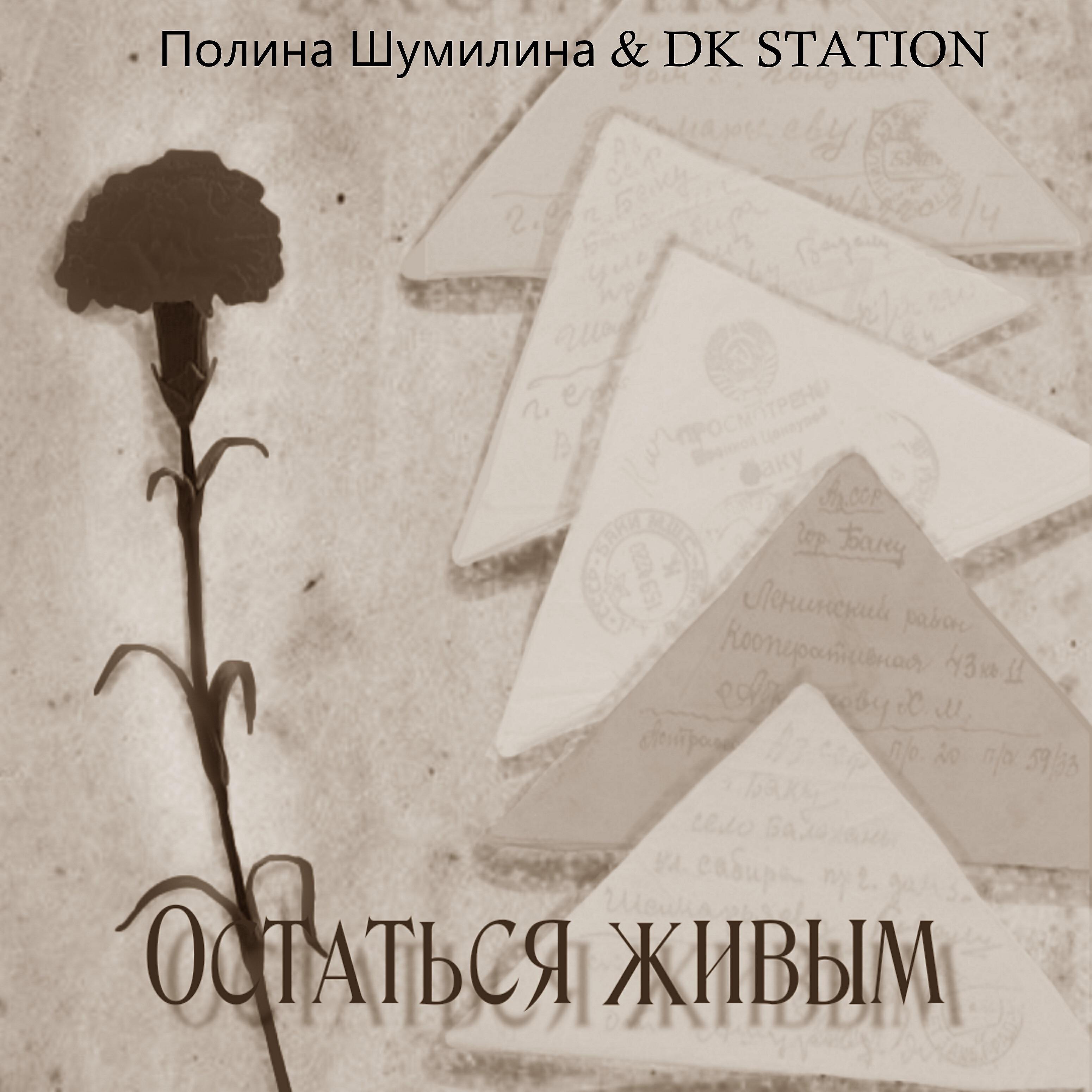 Полина Шумилина - Остаться живым