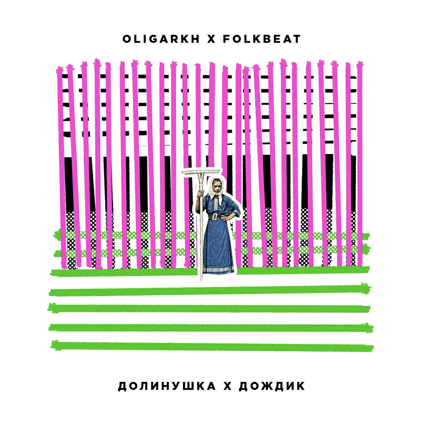 OLIGARKH - Долинушка