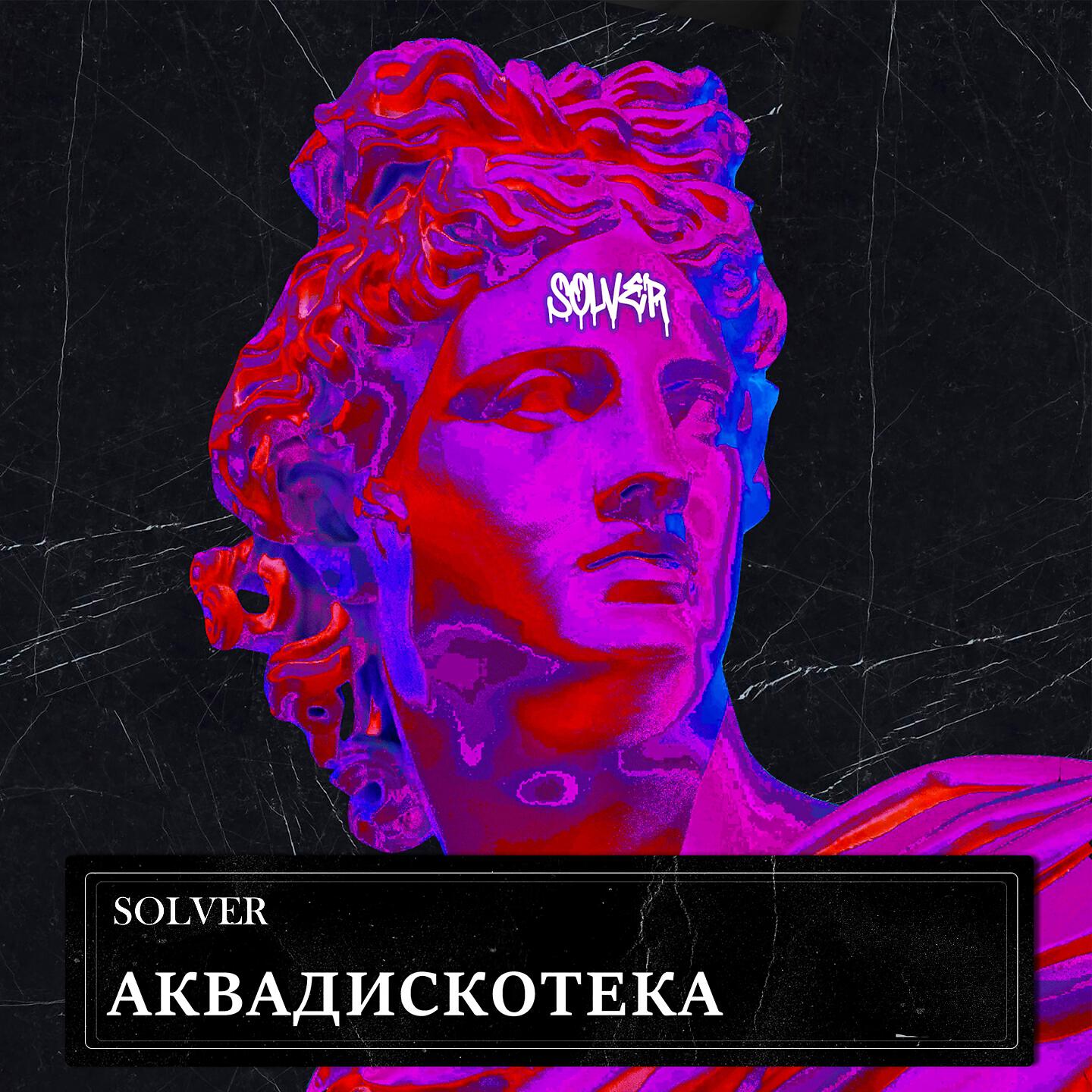 SOLVER - Аквадискотека