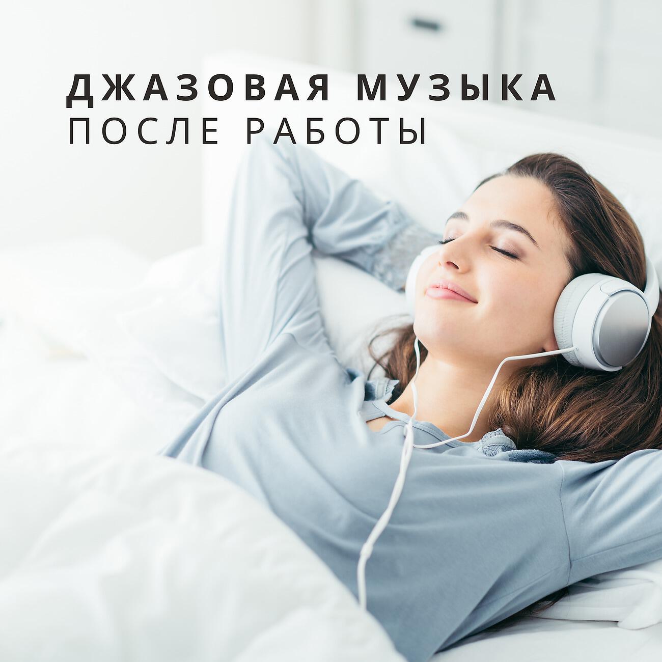 Инструментальная Джазовая Коллекция - Расслабьтесь вечером в понедельник