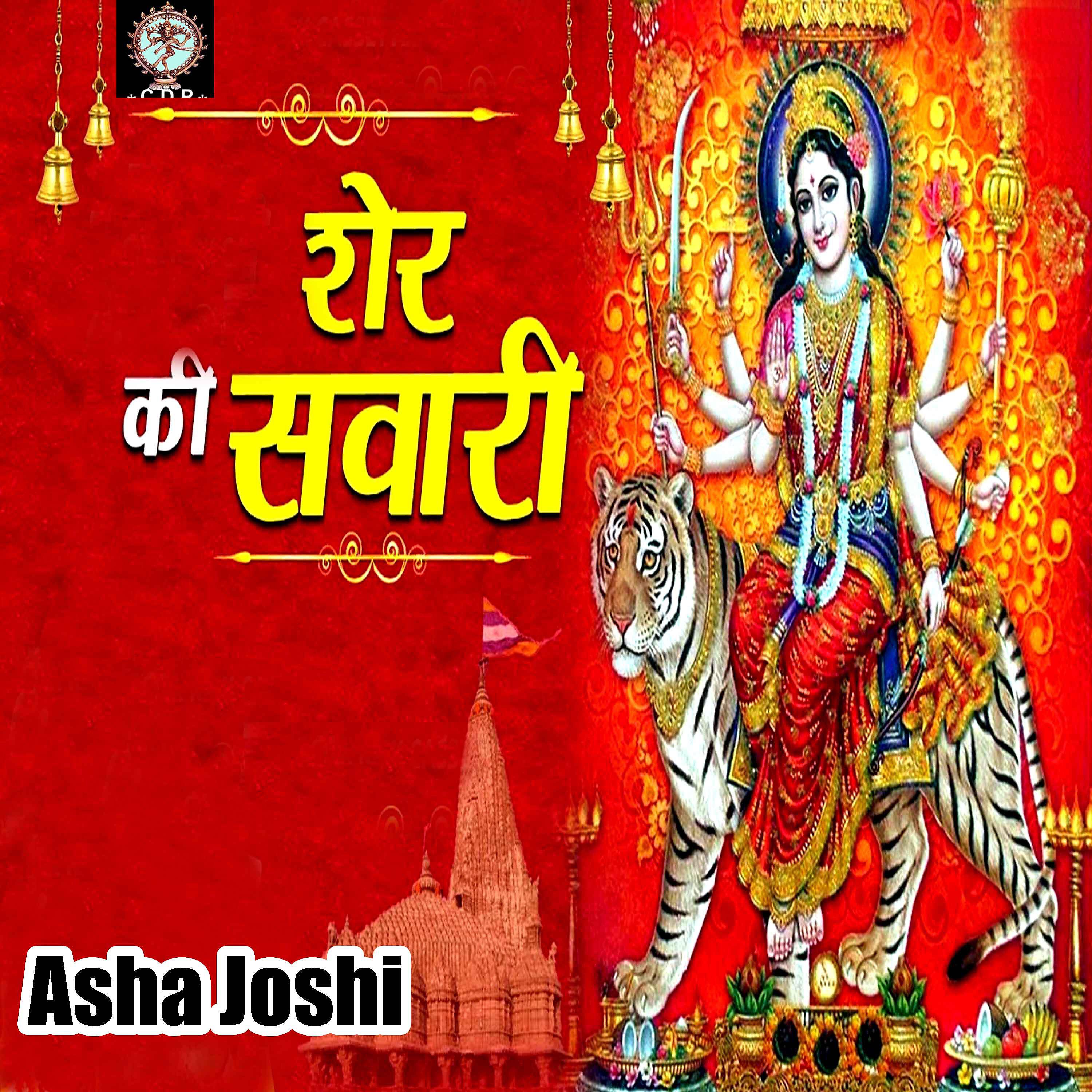Asha Joshi - Sher Ki Sawari Meri Rani Re