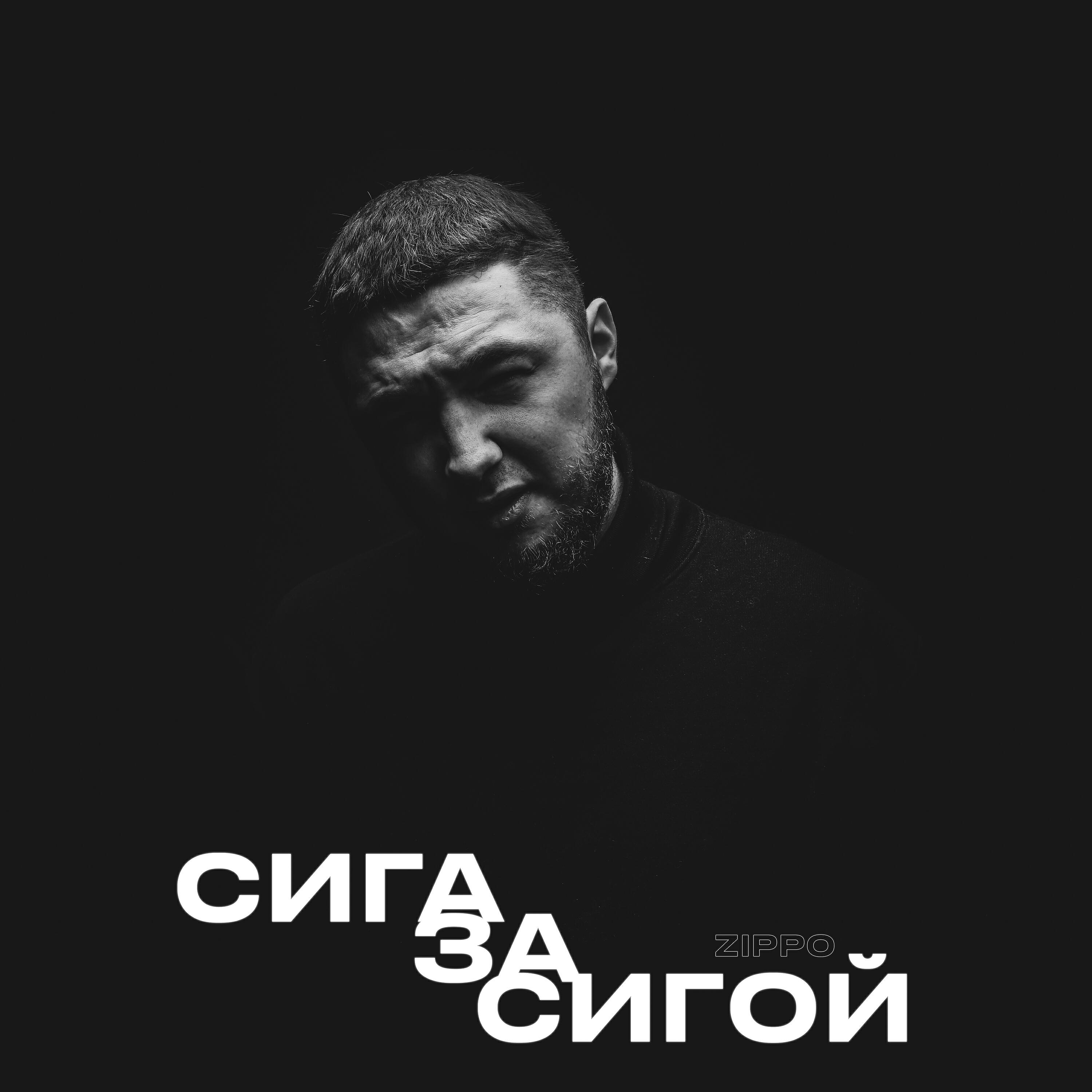 ZippO - Сига за сигой