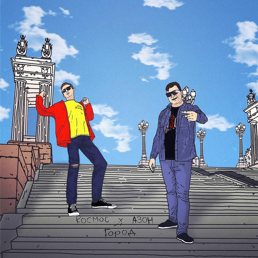 КОСМОС - Город