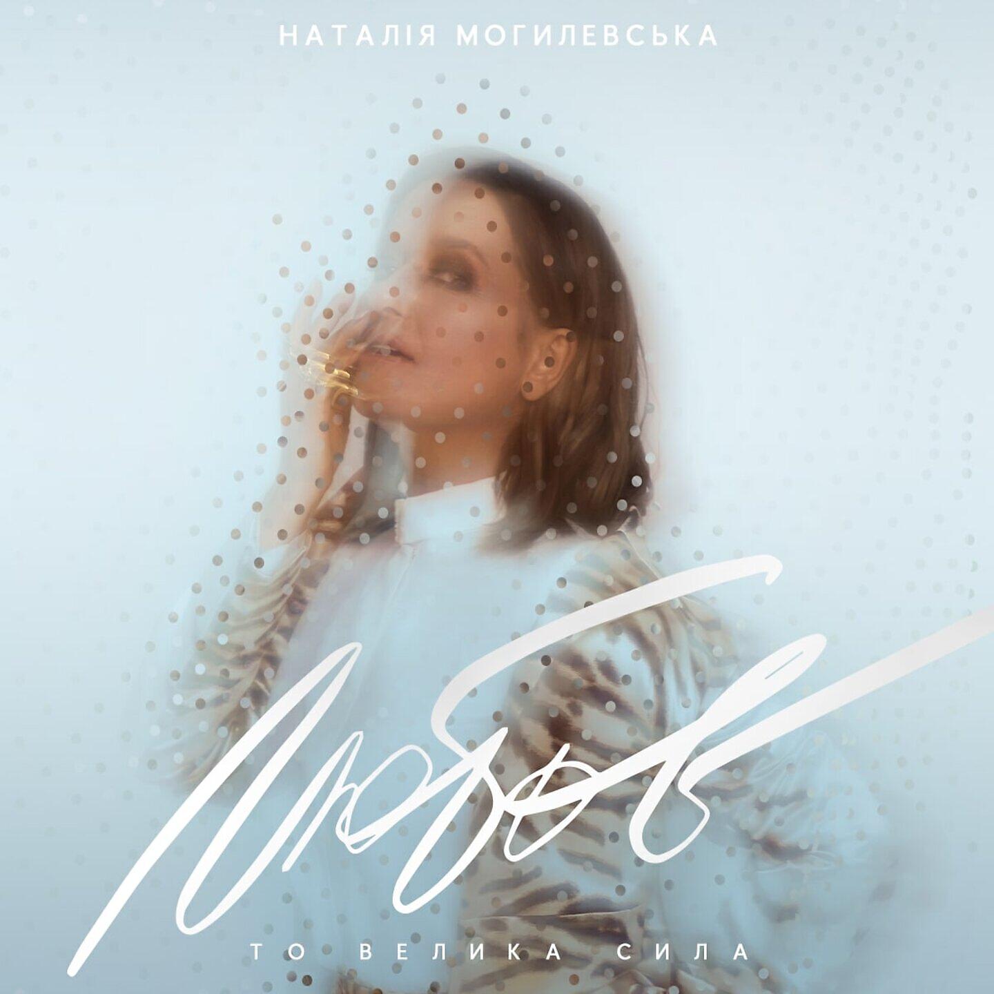 Наталья Могилевская - Місяць (Bosanova Edition)