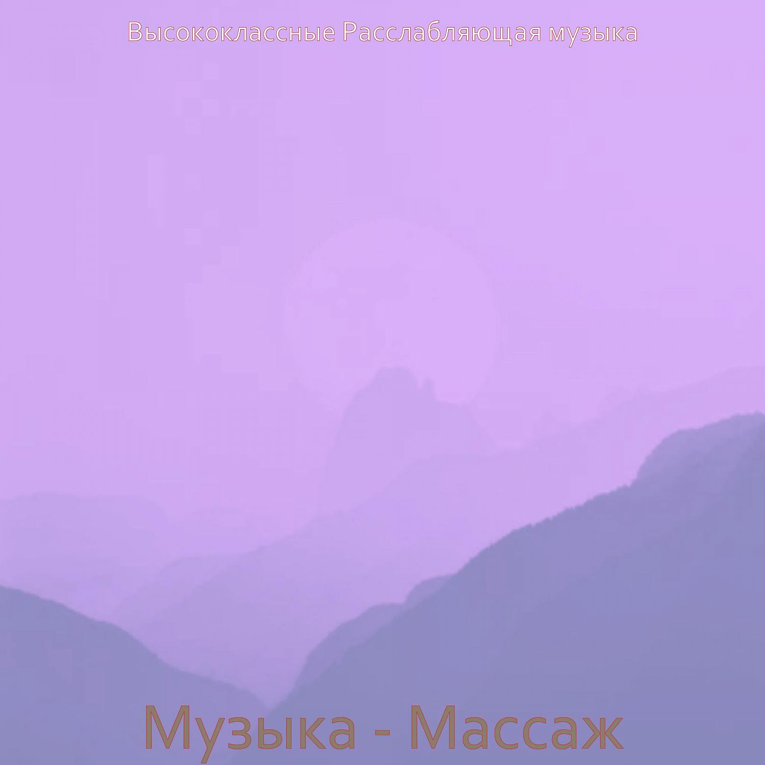 Постер альбома Музыка - Массаж