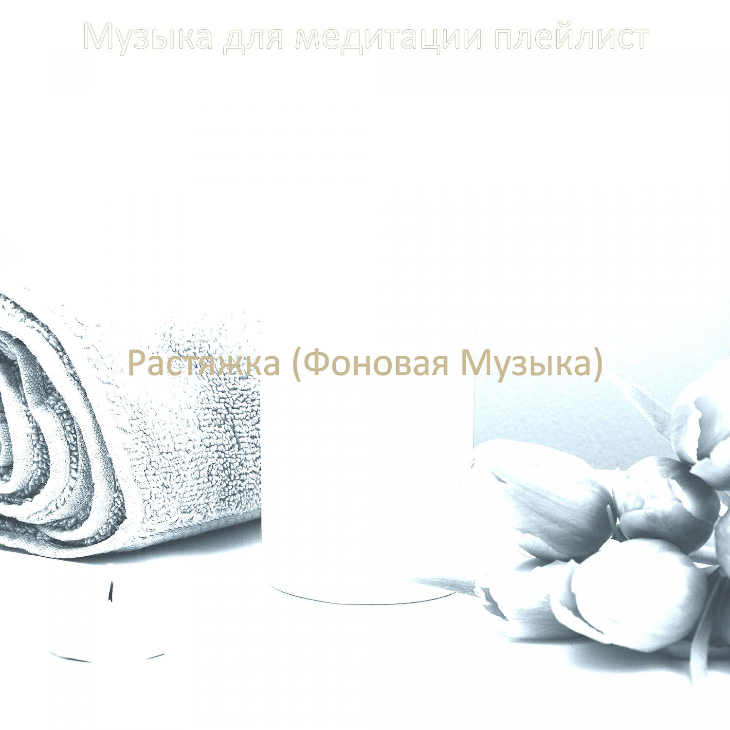 Музыка для медитации плейлист - Звуки (спа)