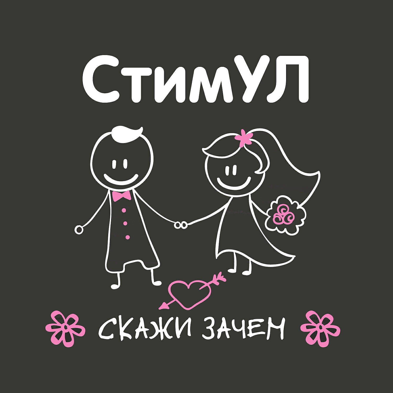 Скажи зачем. Группа стимул. Стимул альбомы. Стимул песни. Стимул о моей любви.