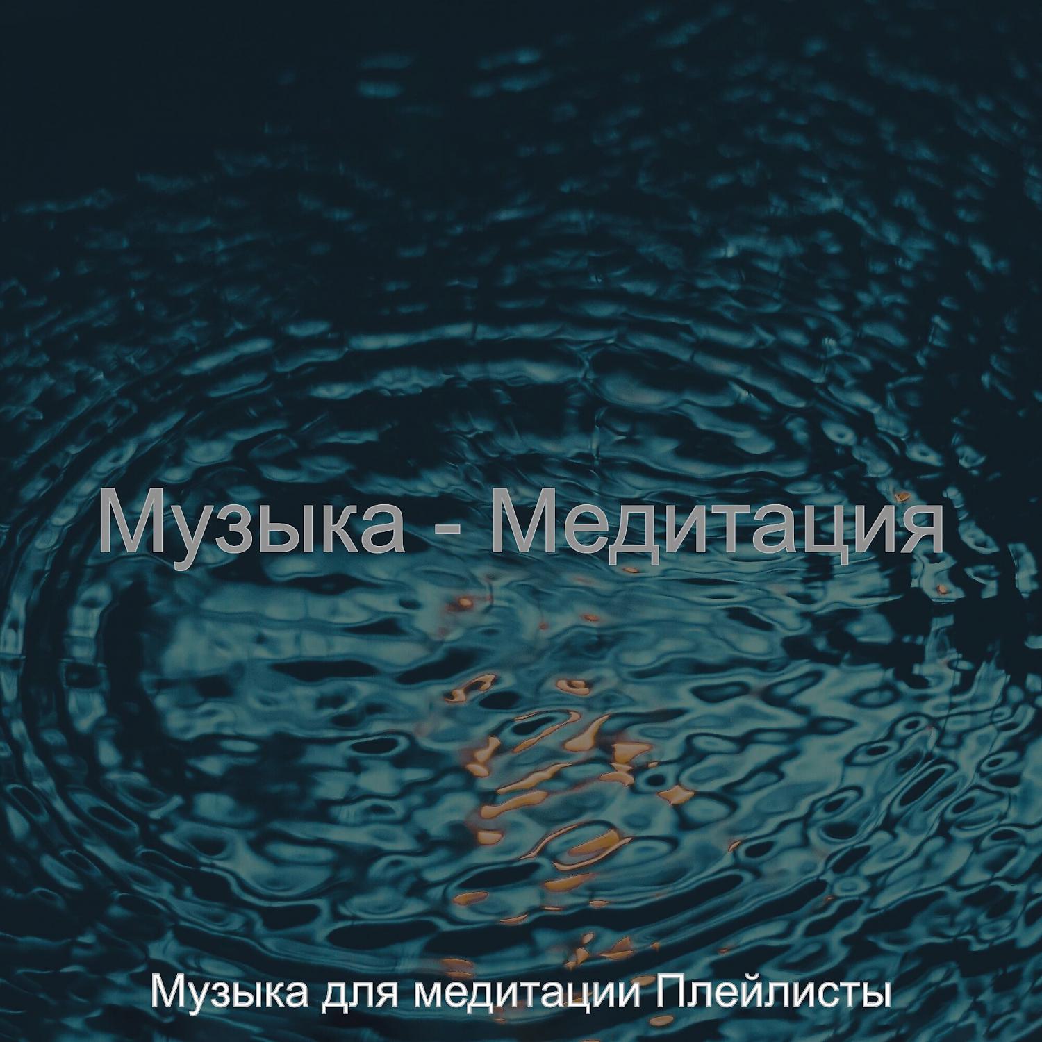 Постер альбома Музыка - Медитация