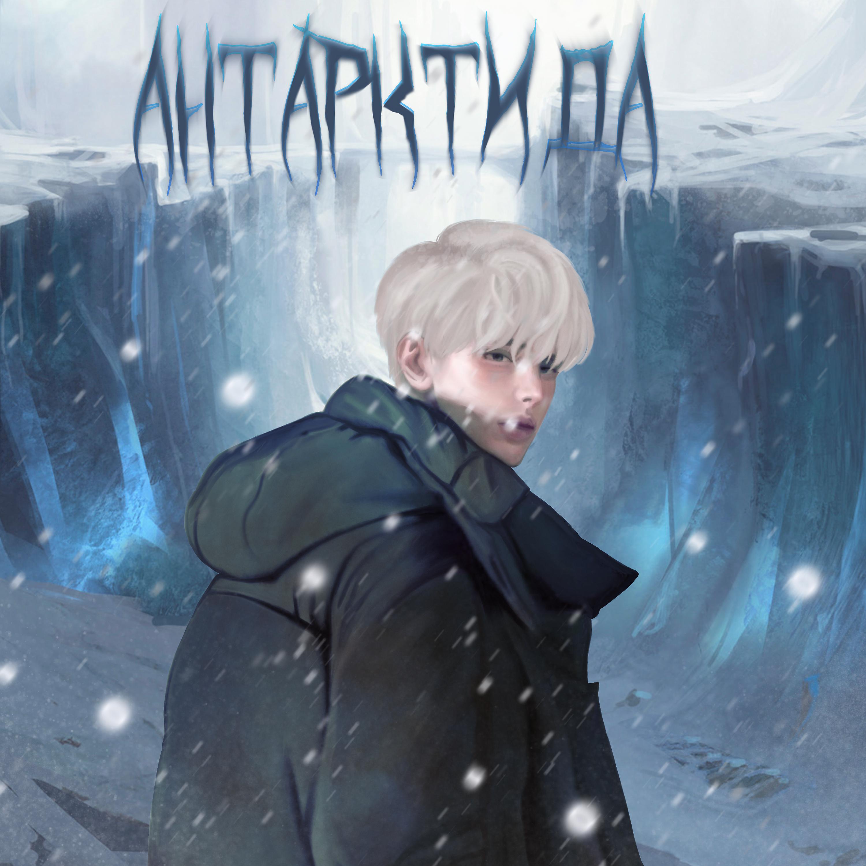 Постер альбома антарктида