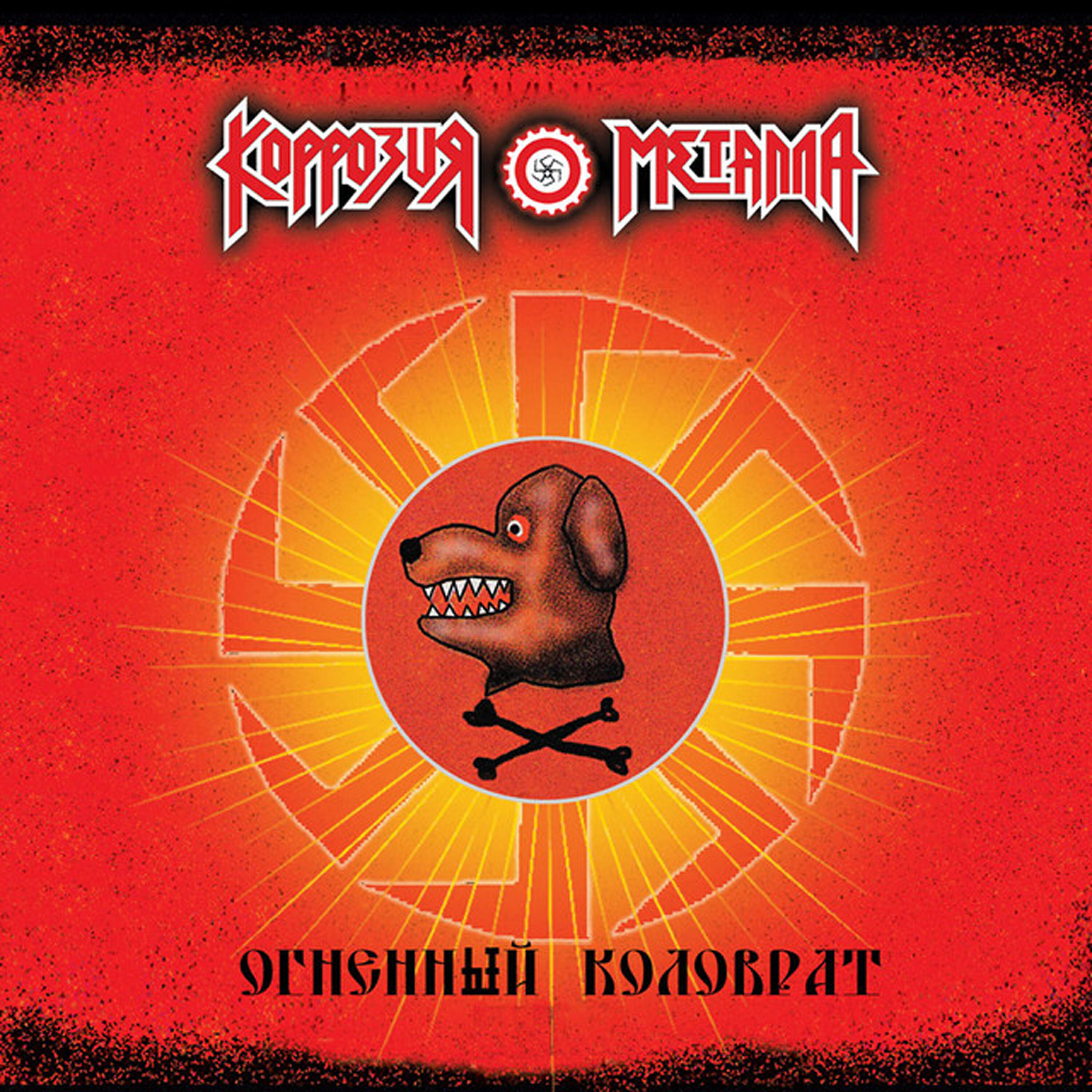 коррозия металла 1. языческие боги альбом. коррозия металла орден сатаны 1991 винил. коррозия металла языческие боги обложки альбомов. языческие боги коррозия металла.