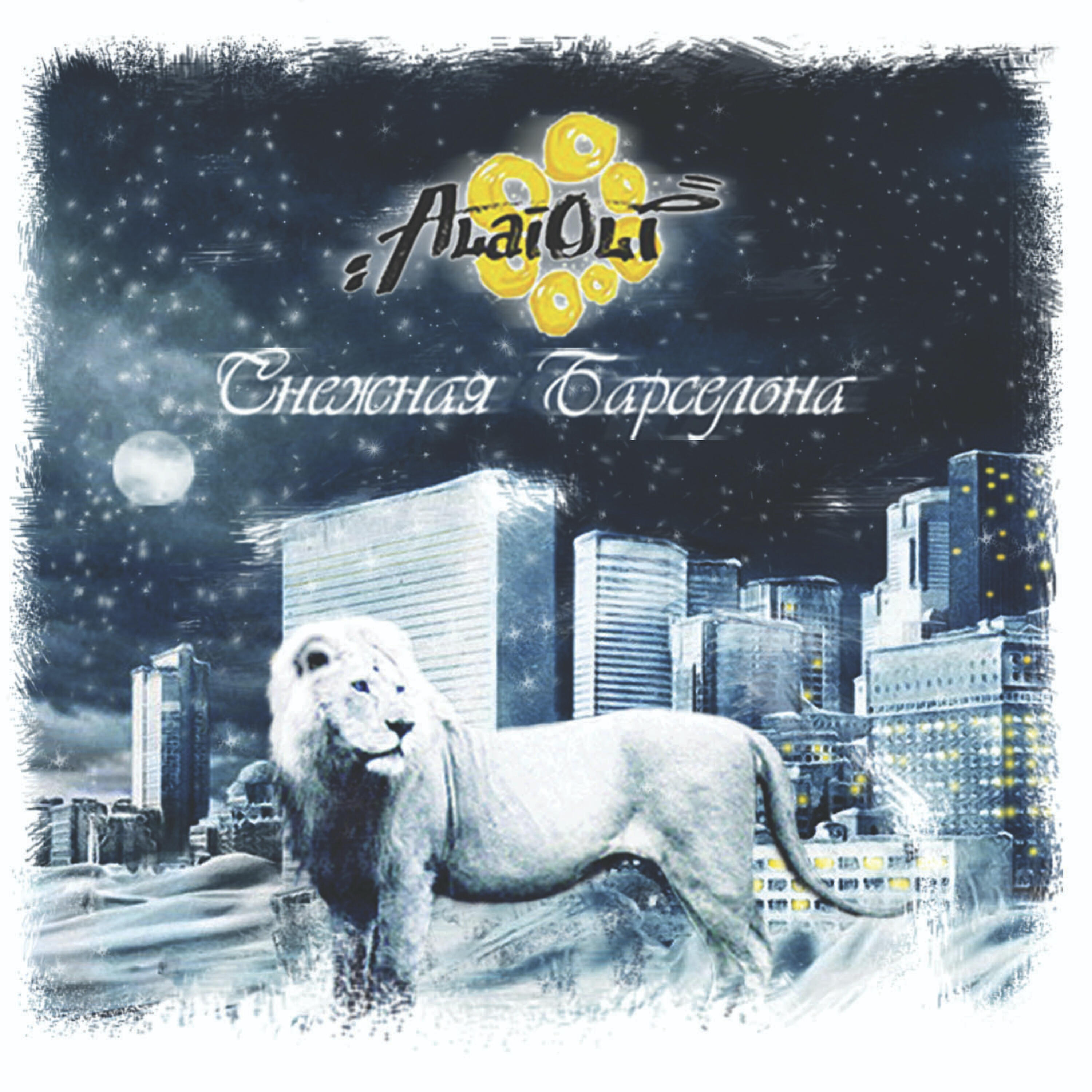 Alai Oli - Не думать