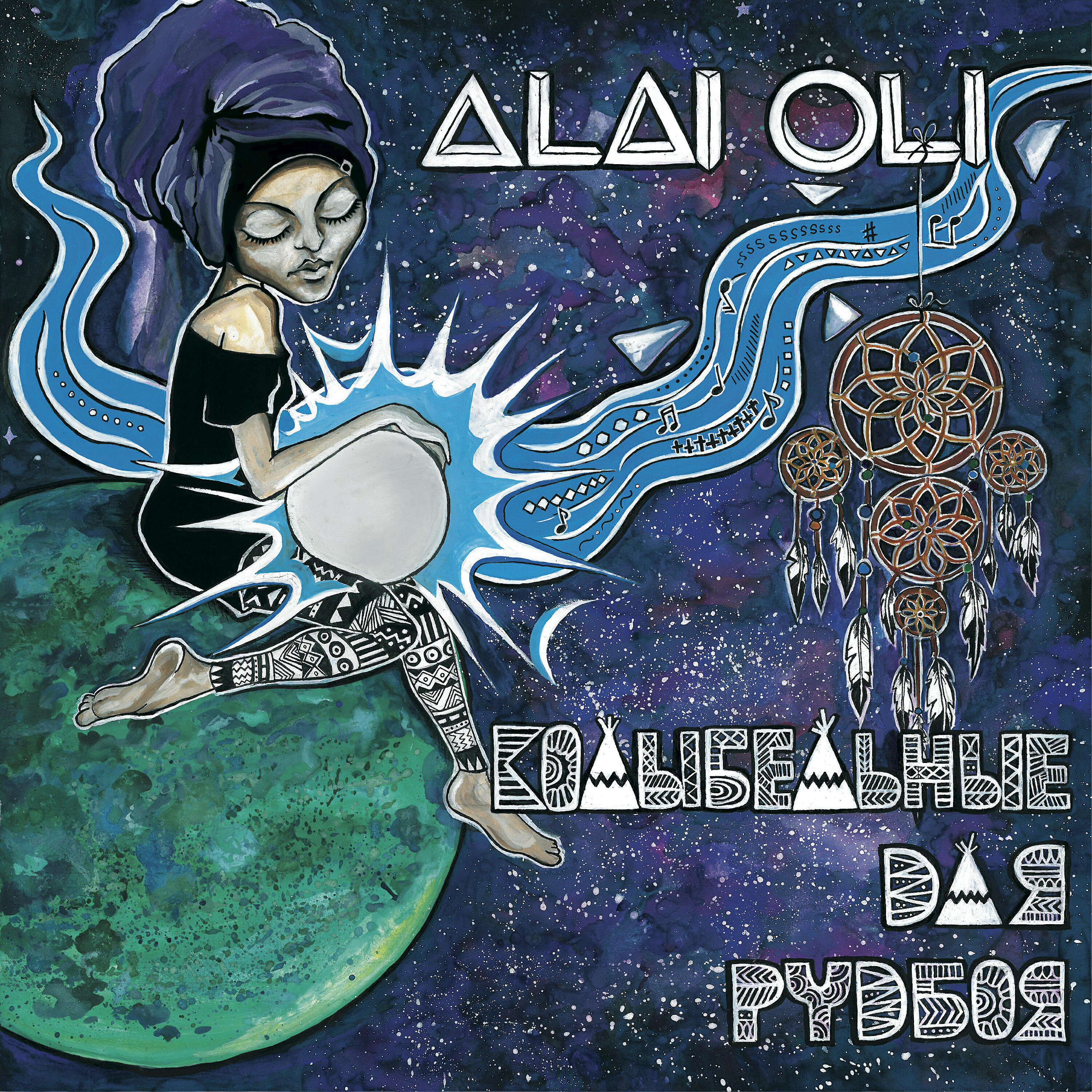 Альбом Колыбельные для рудбоя исполнителя Alai Oli