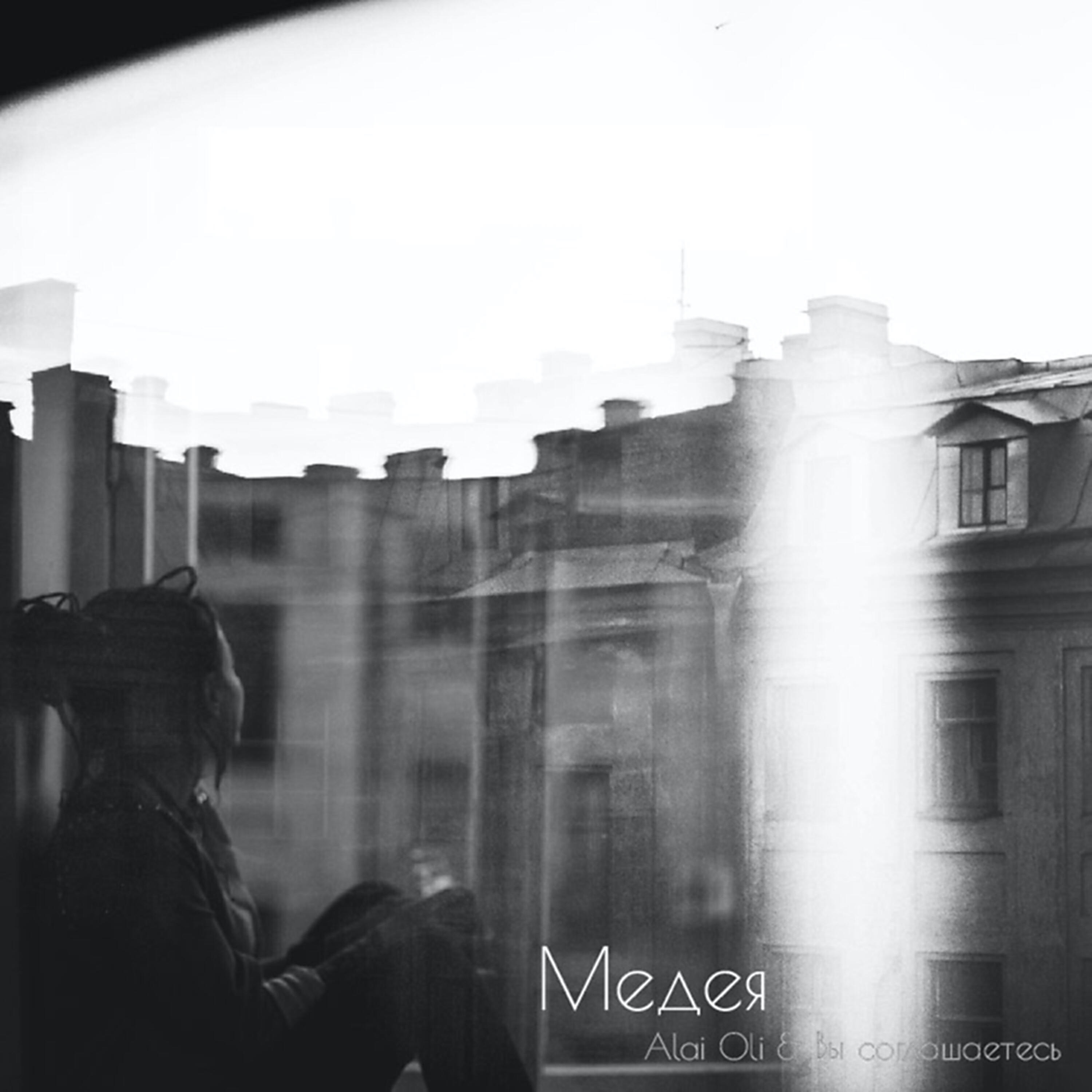 Вы соглашаетесь - Медея