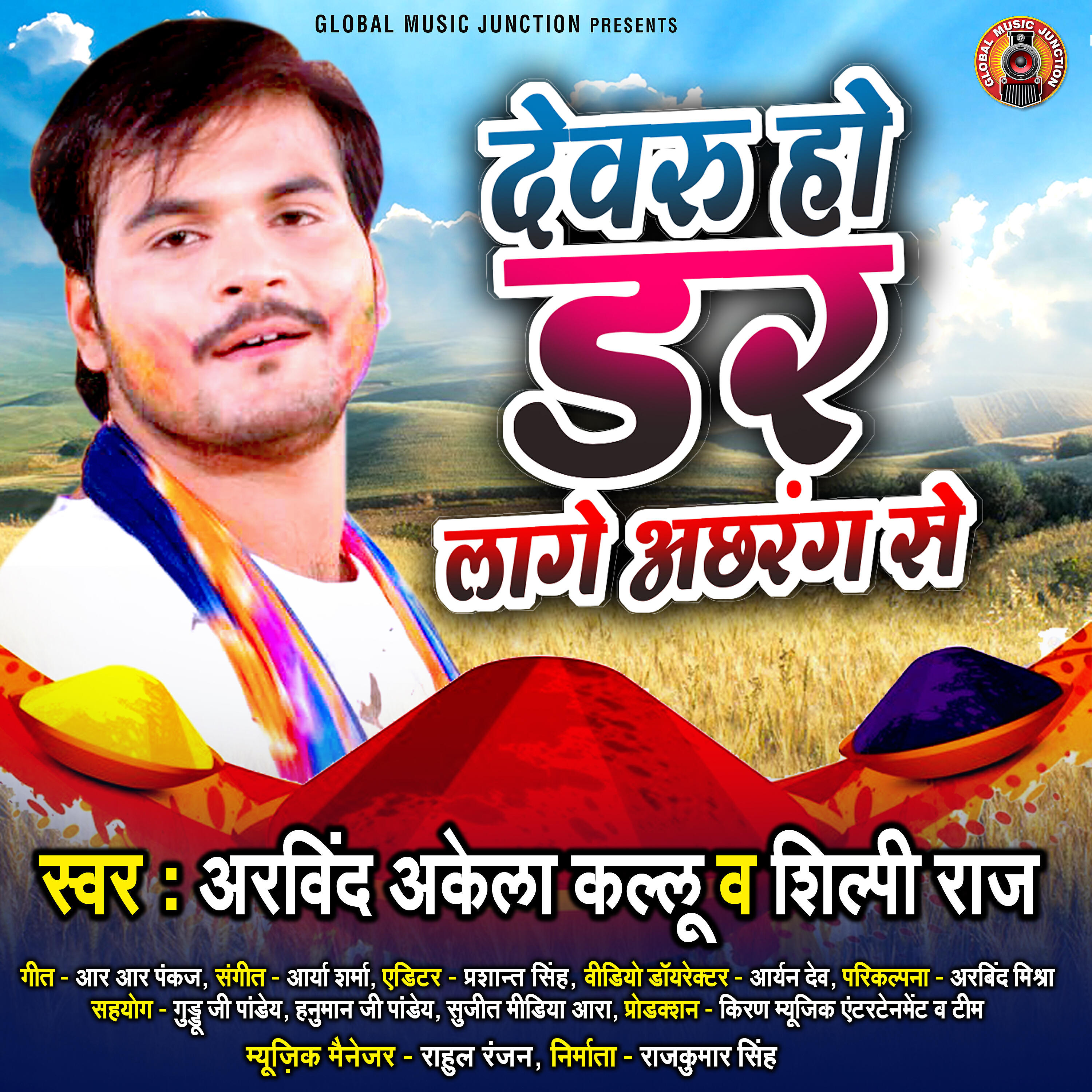 Arvind Akela Kallu - Devru Ho Darr Lage Achrang Se