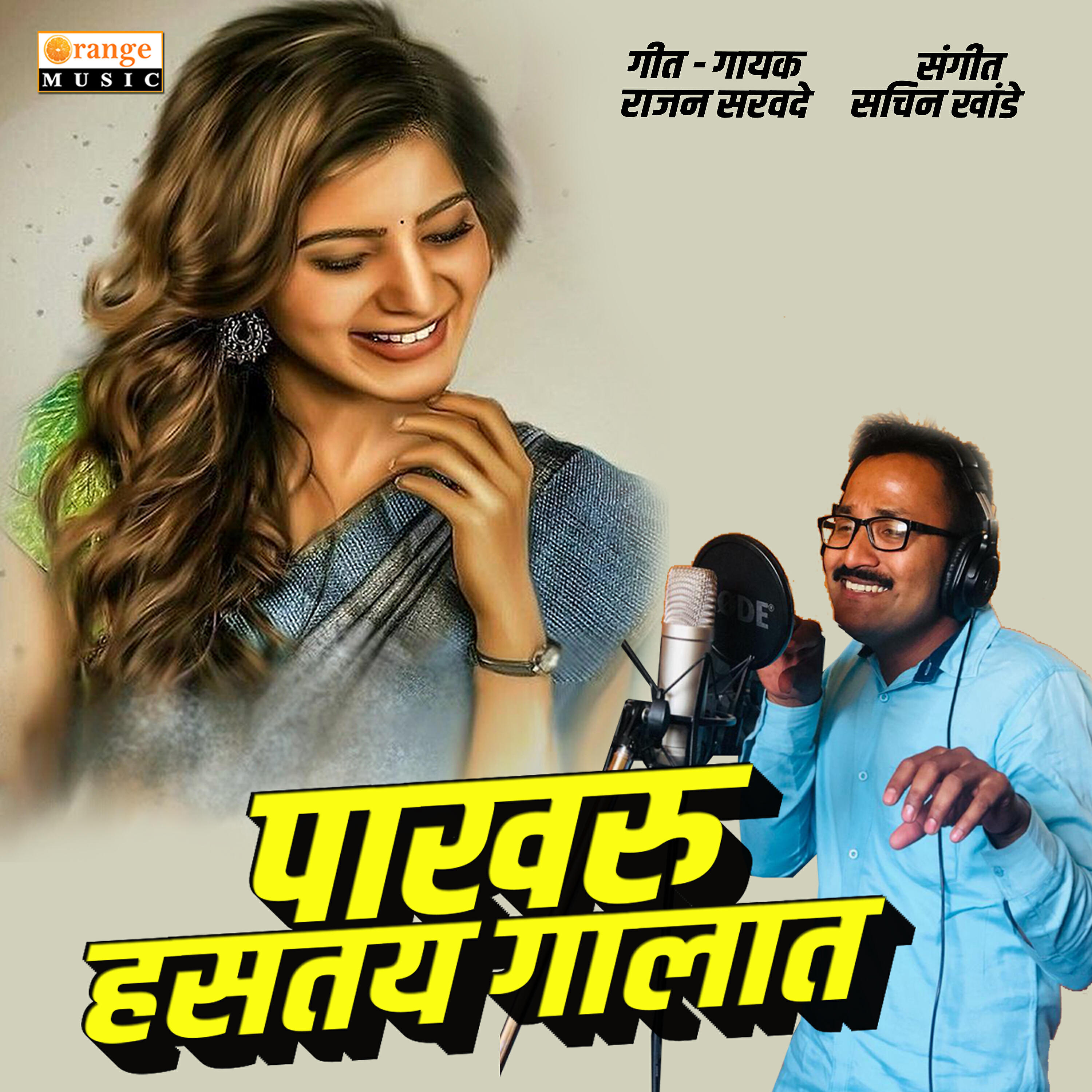 Rajan Sarvade - Pakharu Hastay Galat
