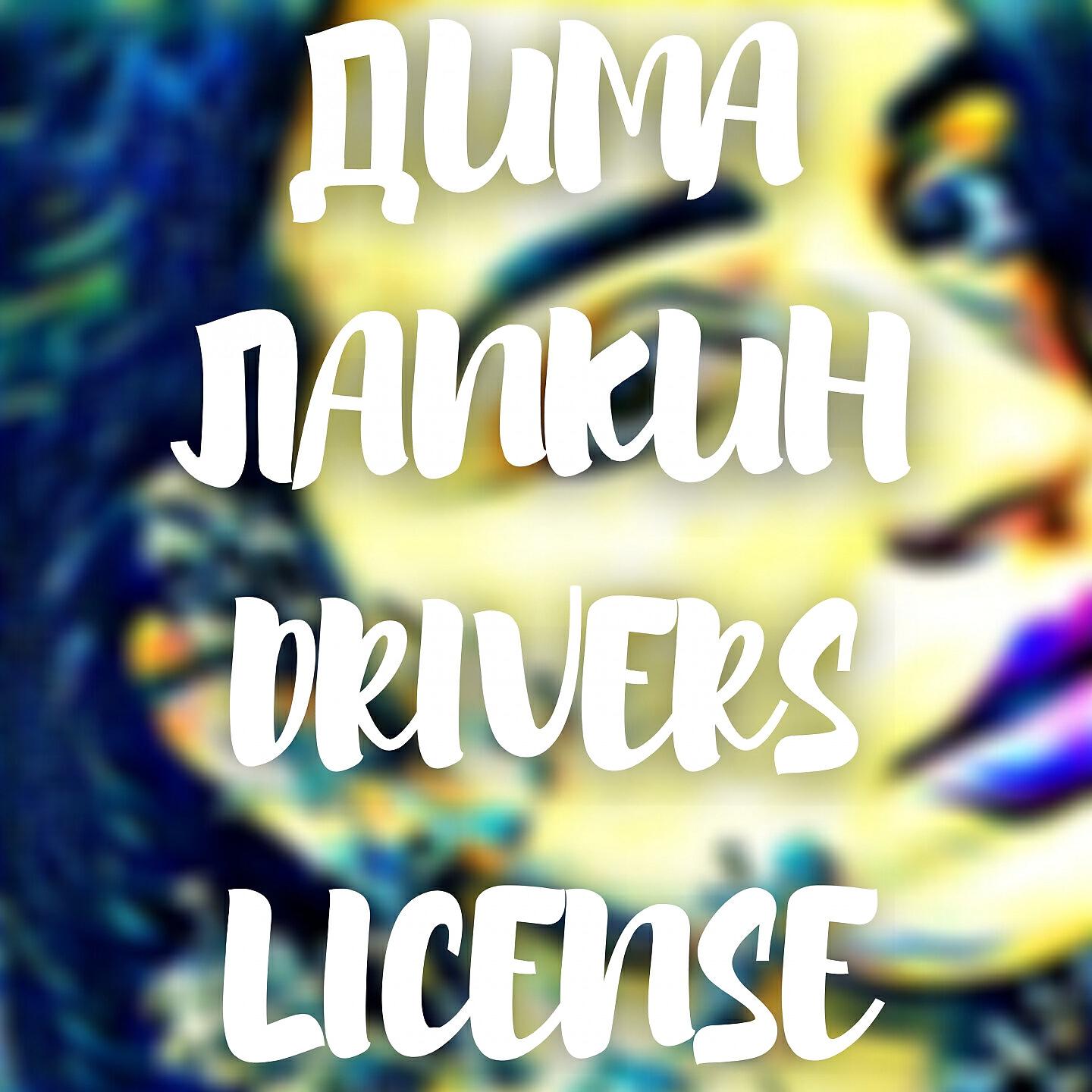 Дима Лапкин - Drivers License (Acapella)