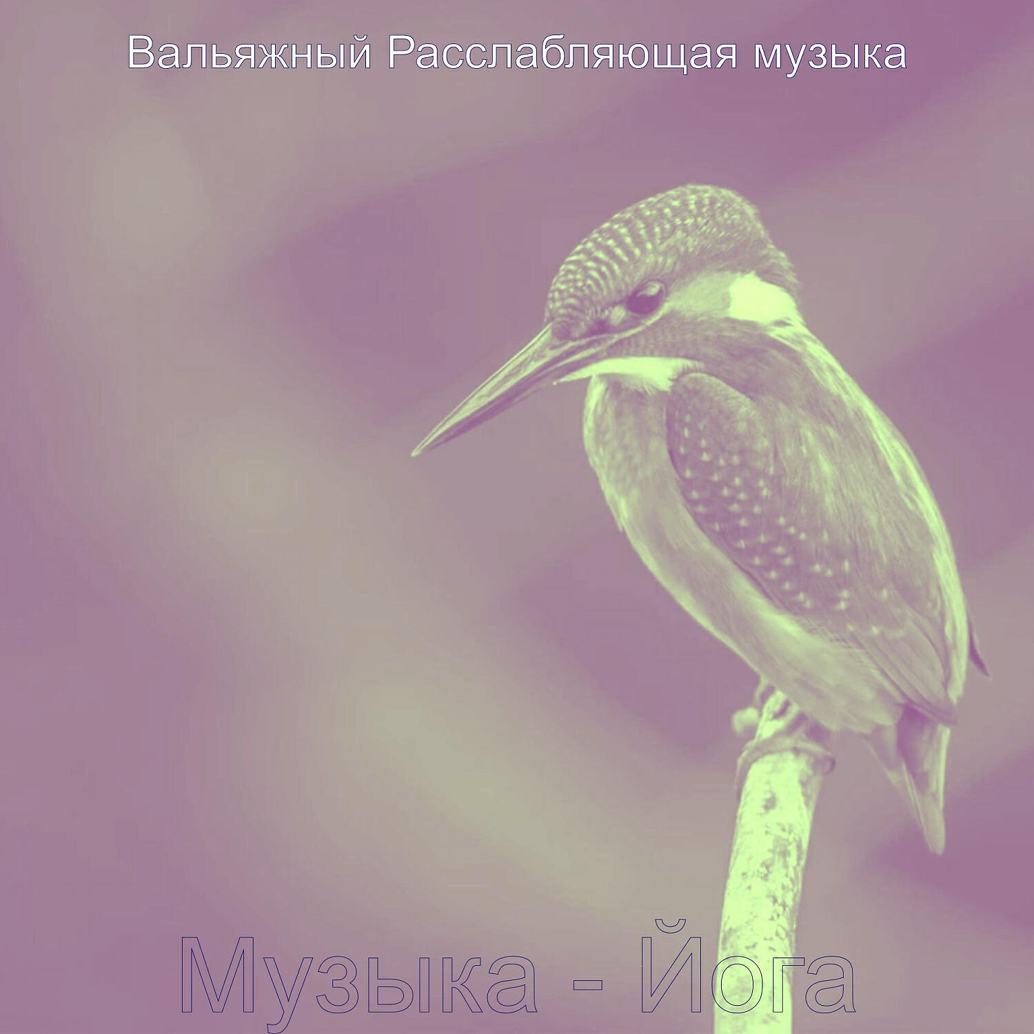 Вальяжный Расслабляющая музыка - Атмосфера (Массаж)