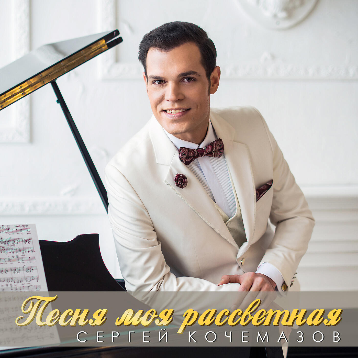 Сергей Кочемазов - Серенада Под Дождём