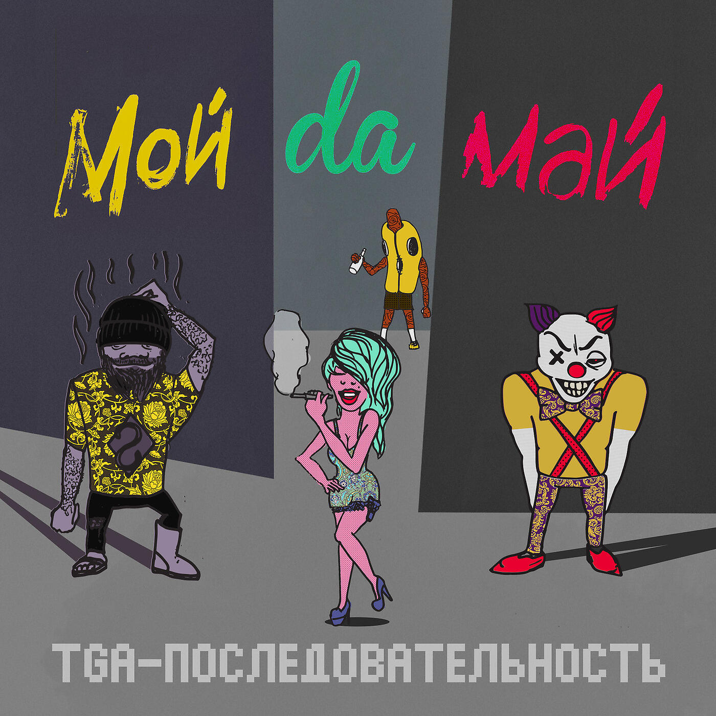 МойDaМай - Оба