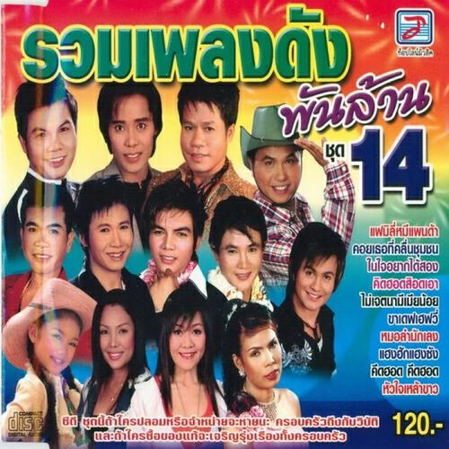 Dokrak - Nai Chai Yak Dai Song