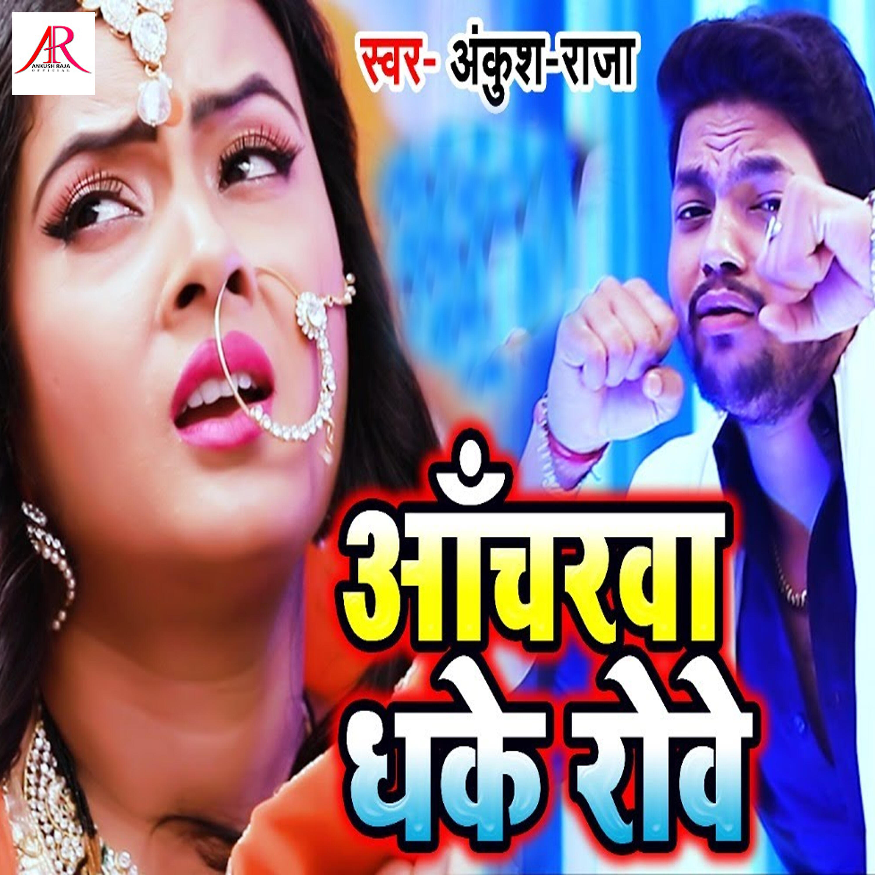 Ankush Raja - Anchara Dhake Rowe