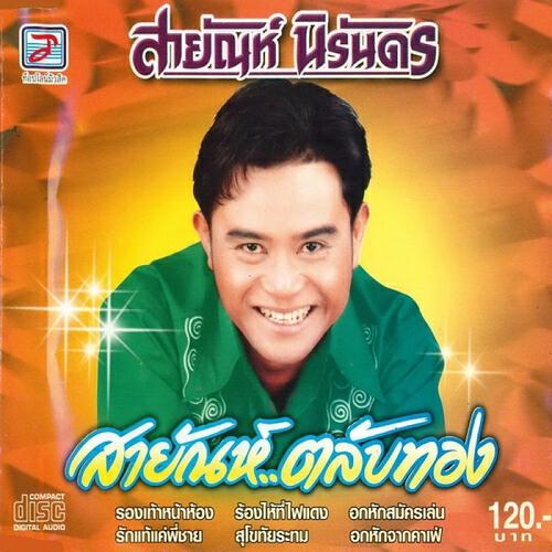 SAYAN - Rao Rue Khue Thangphan