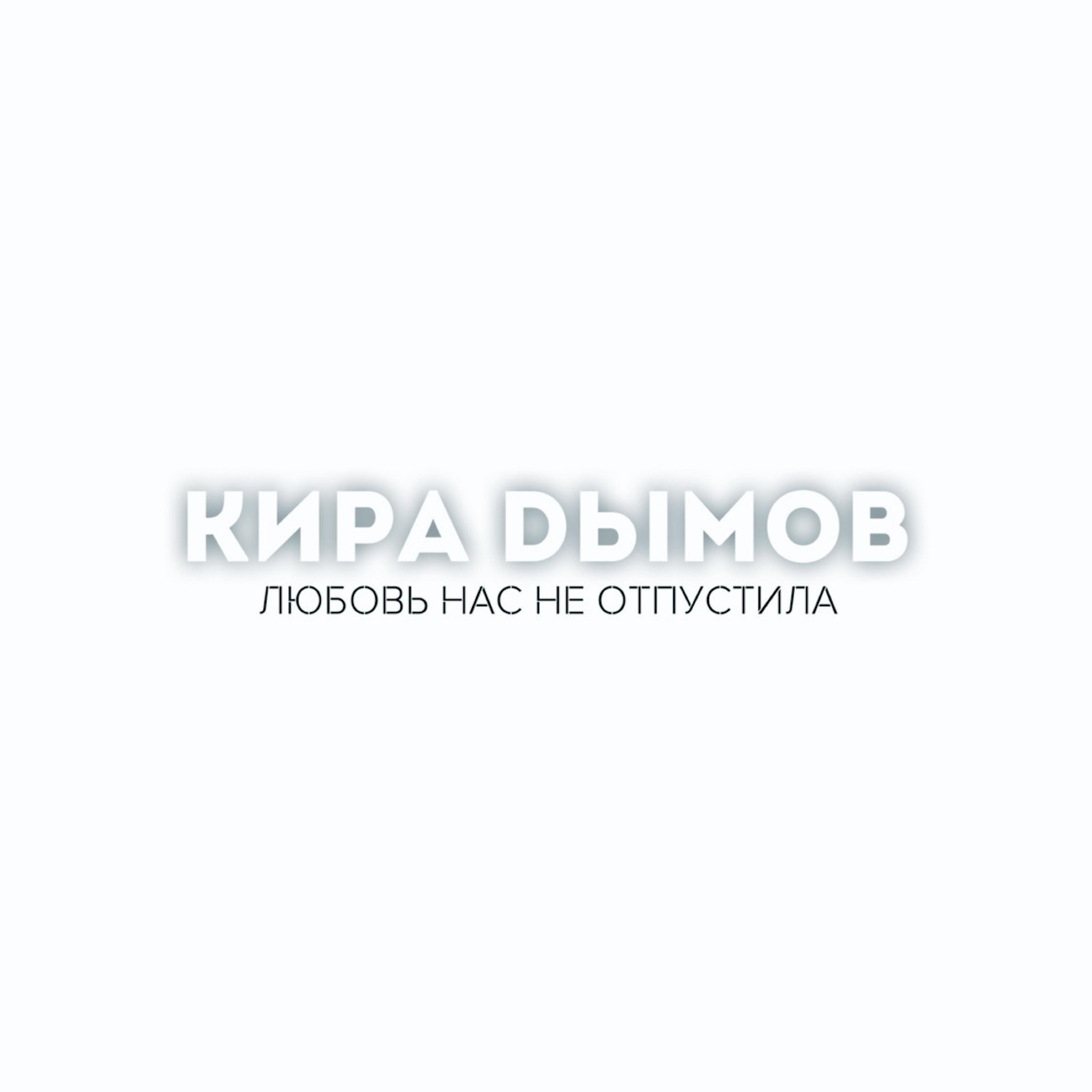 Кира Дымов - Двое под дождём