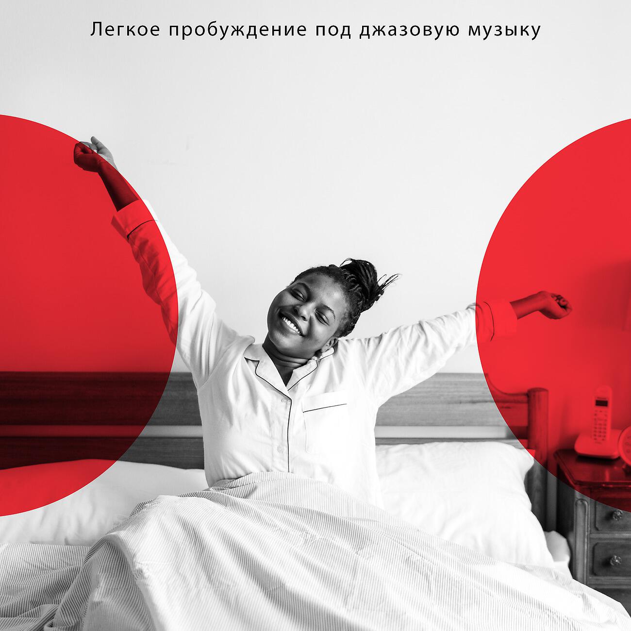 Инструментальная Джазовая Коллекция - Мирное утро (музыка дома)