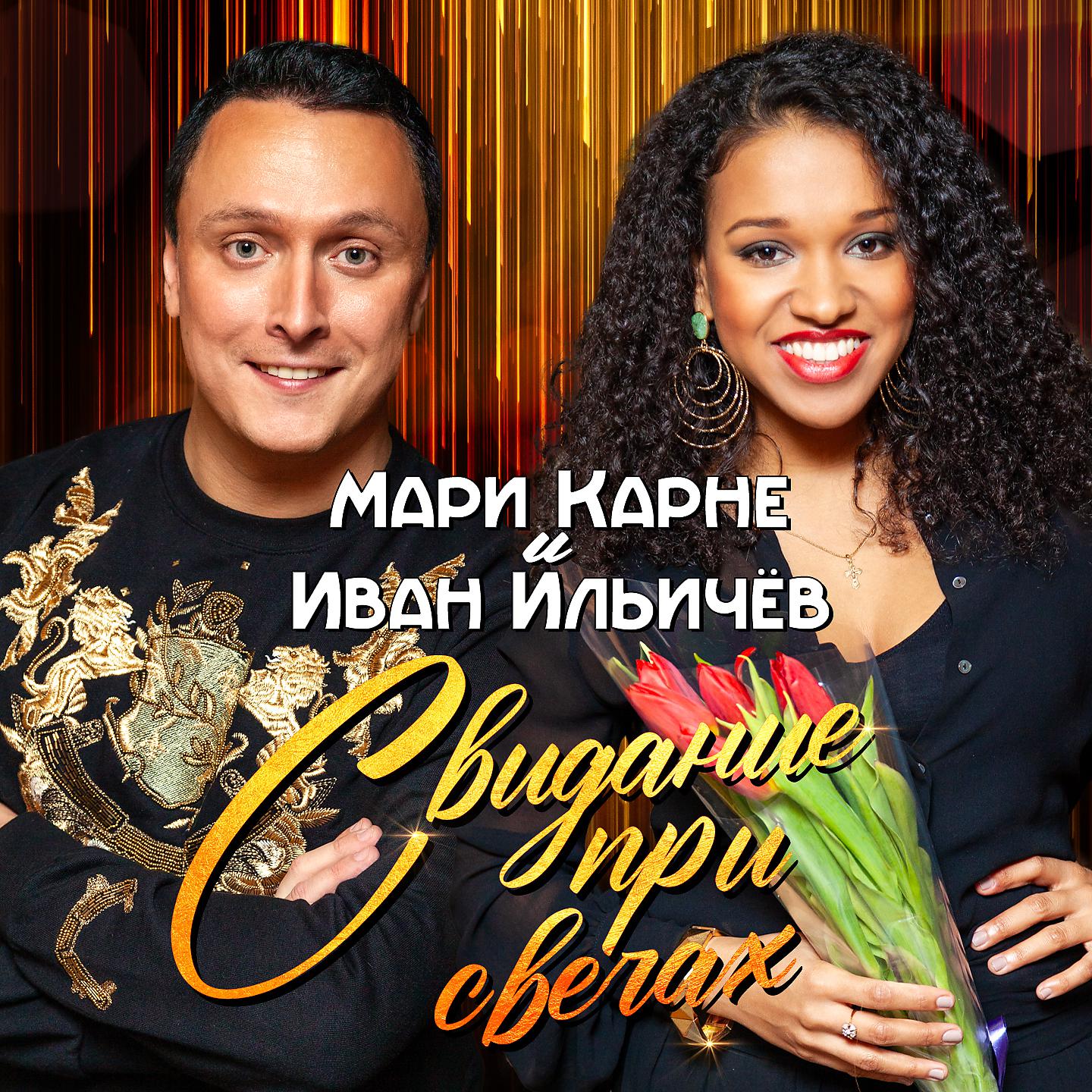 Мари Карне - Свидание при свечах