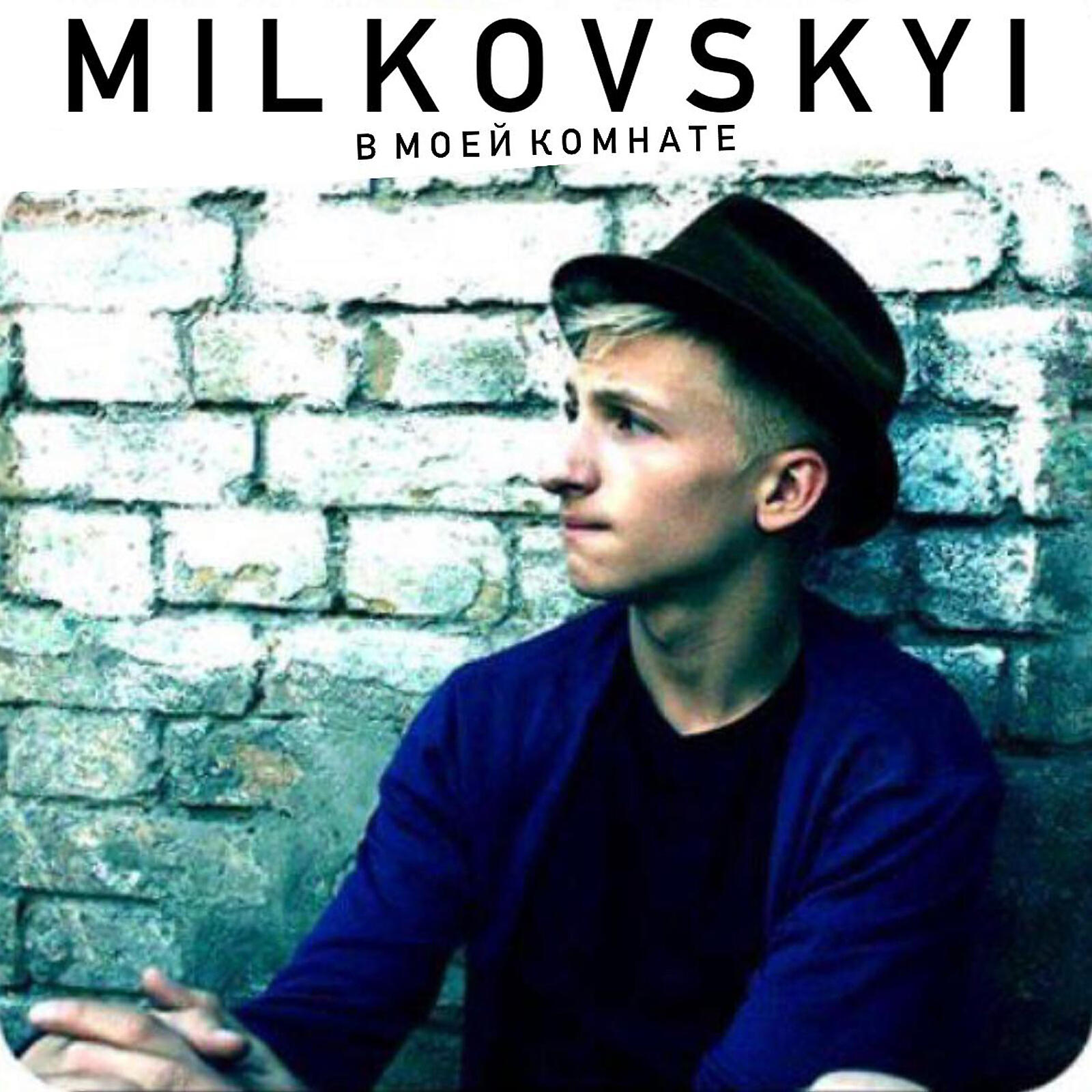 MILKOVSKYI - Город не уснёт (feat. Artik)