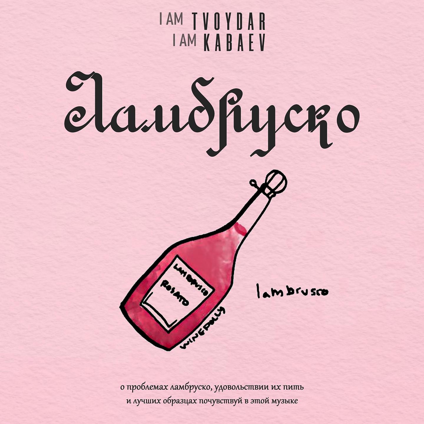 Постер альбома Ламбруско