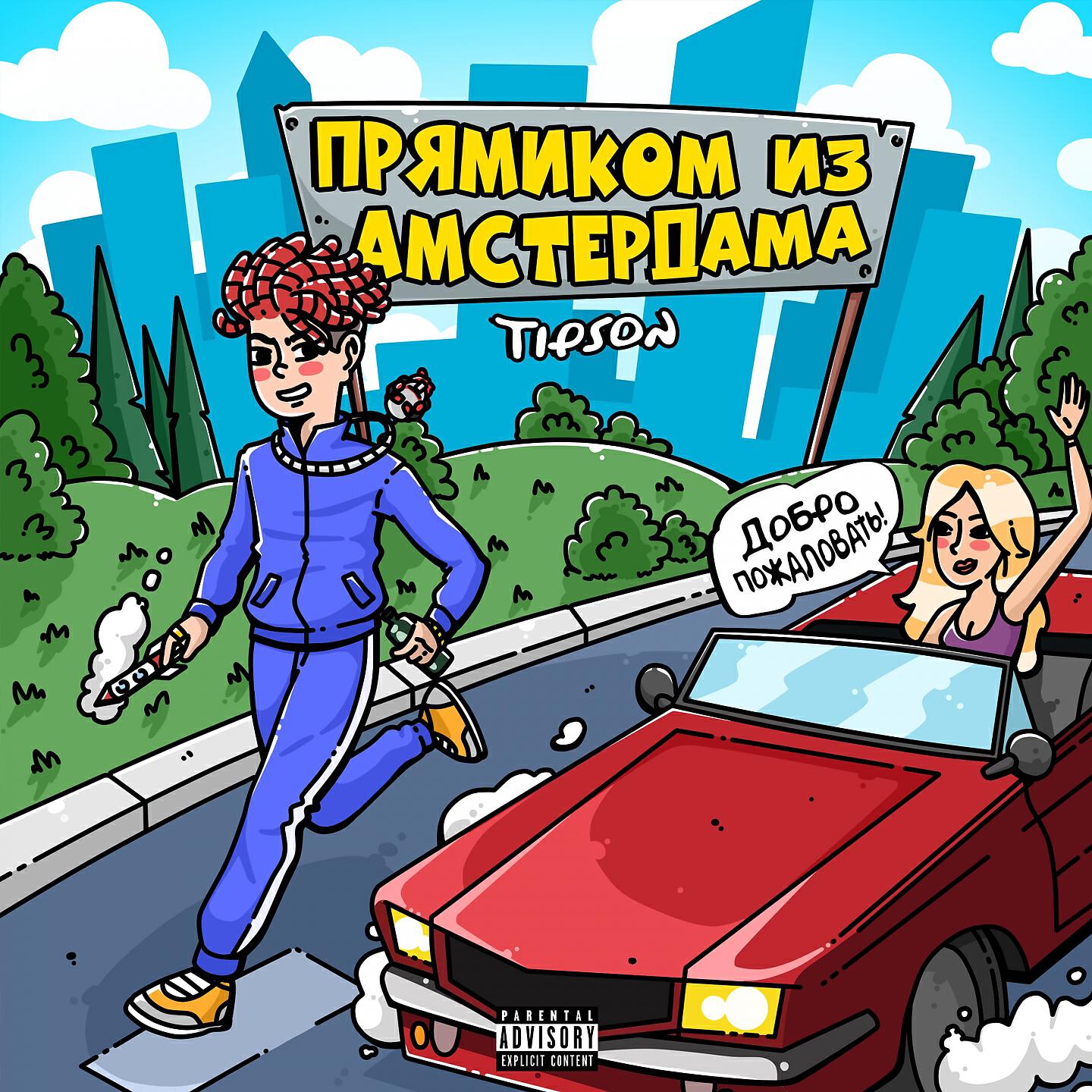Tipson - Шишкин лес