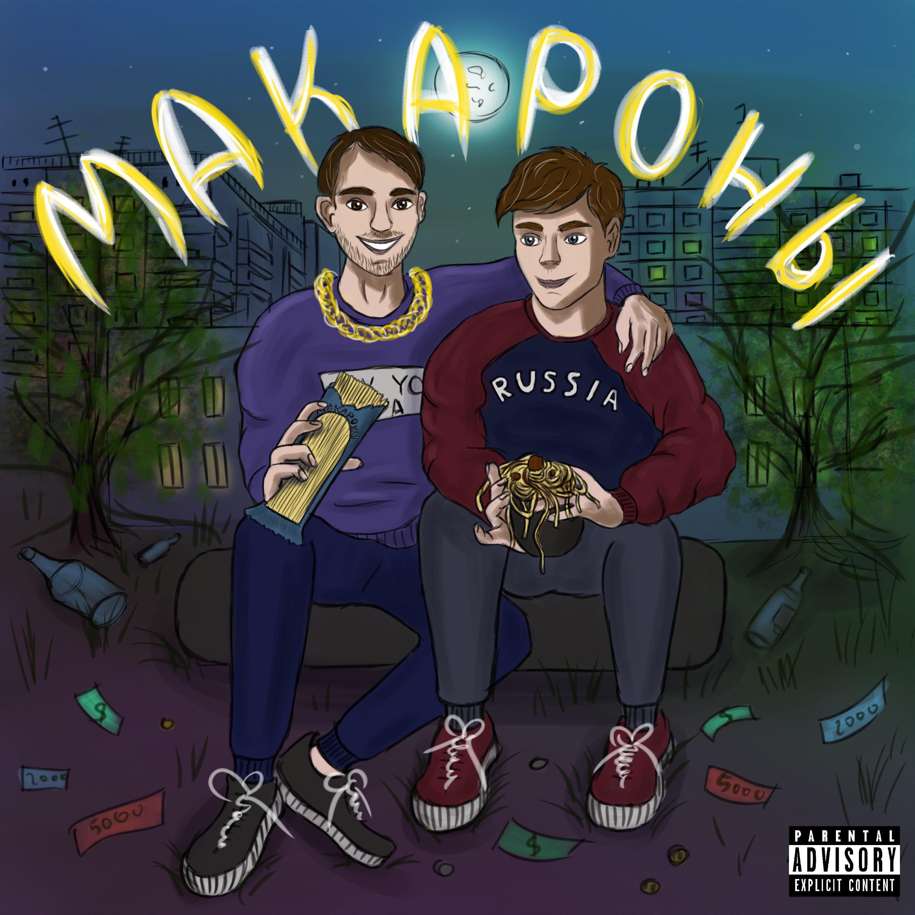 Kxtten - МАКАРОНЫ