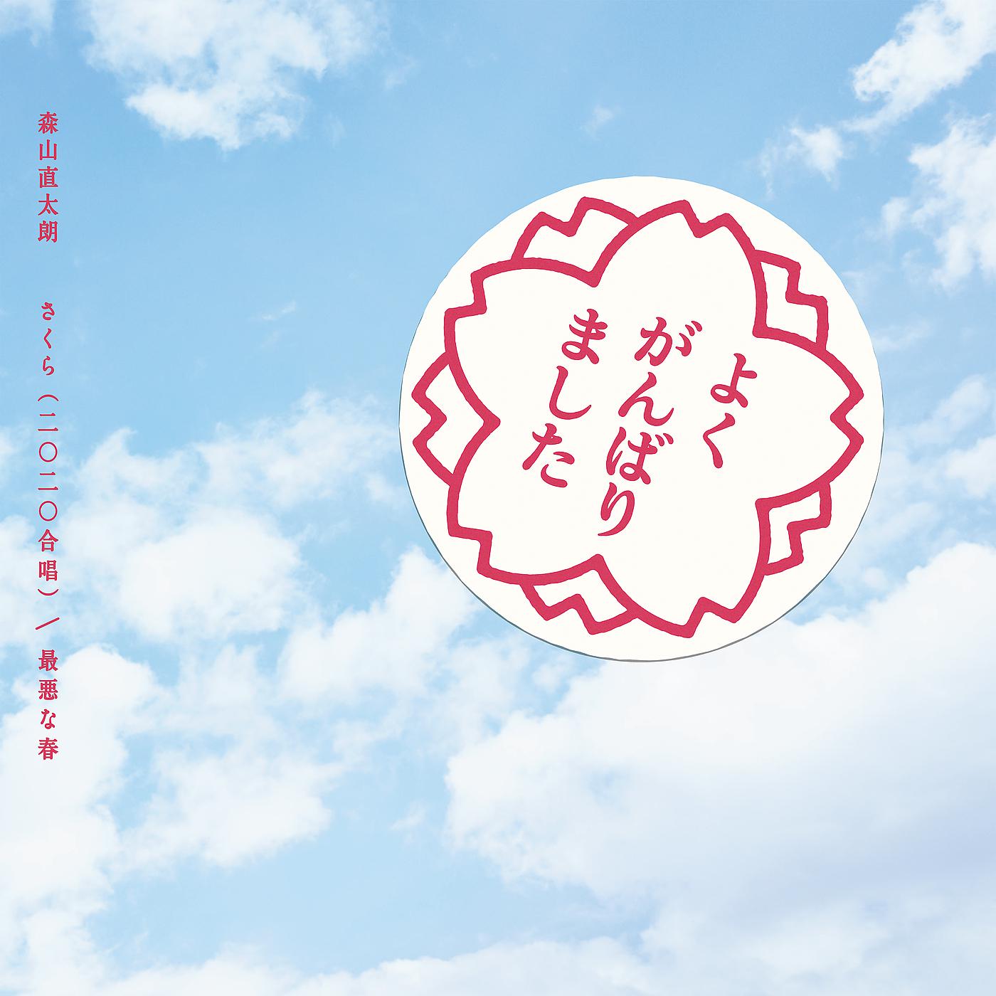 Постер альбома Sakura (2020 Gasshou) / Saiakuna Haru
