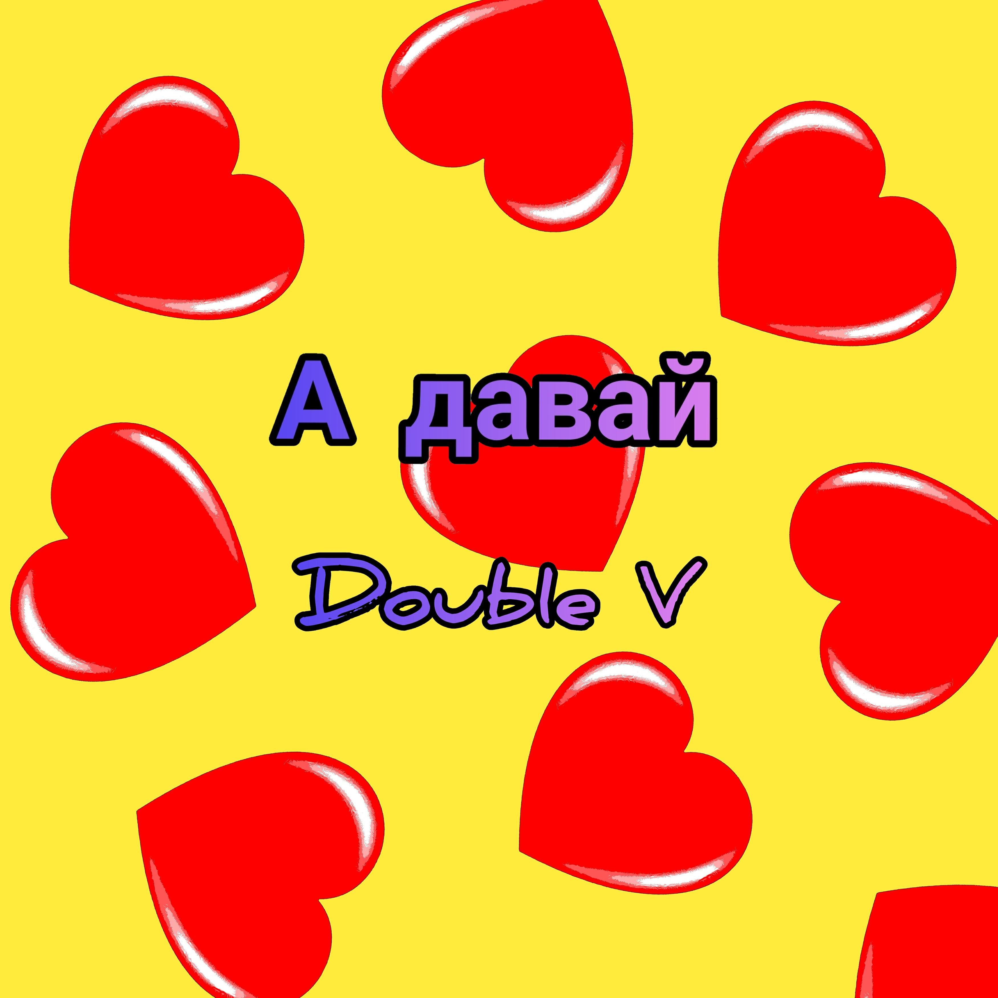 Doub1e V - А давай