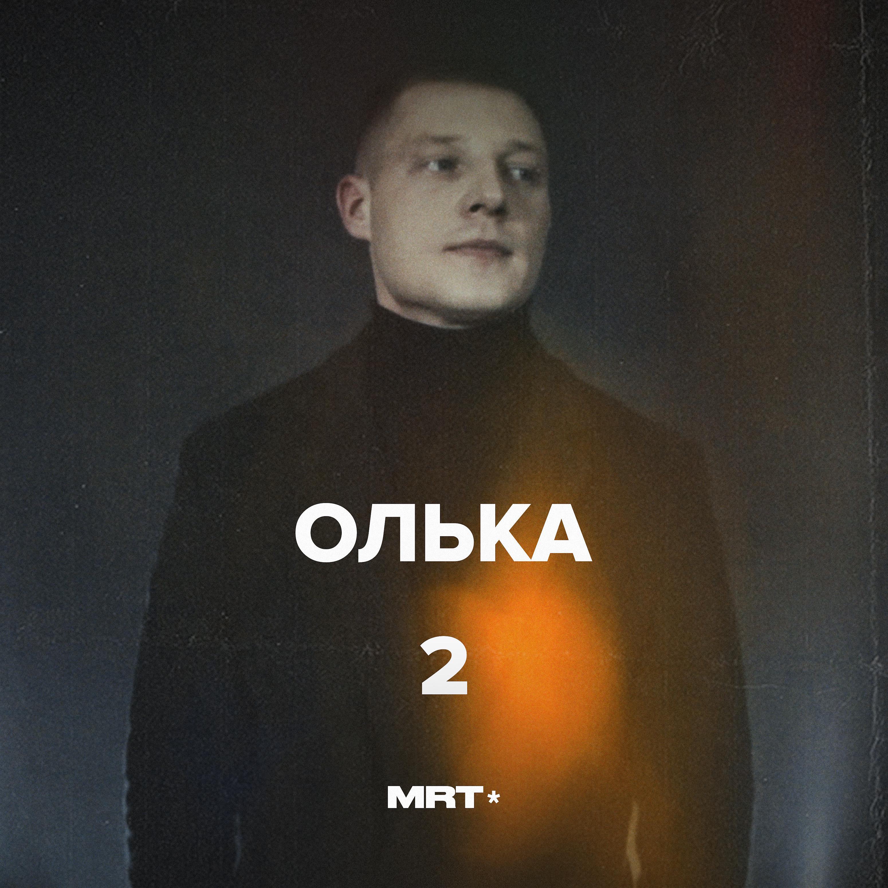 Постер альбома Олька 2