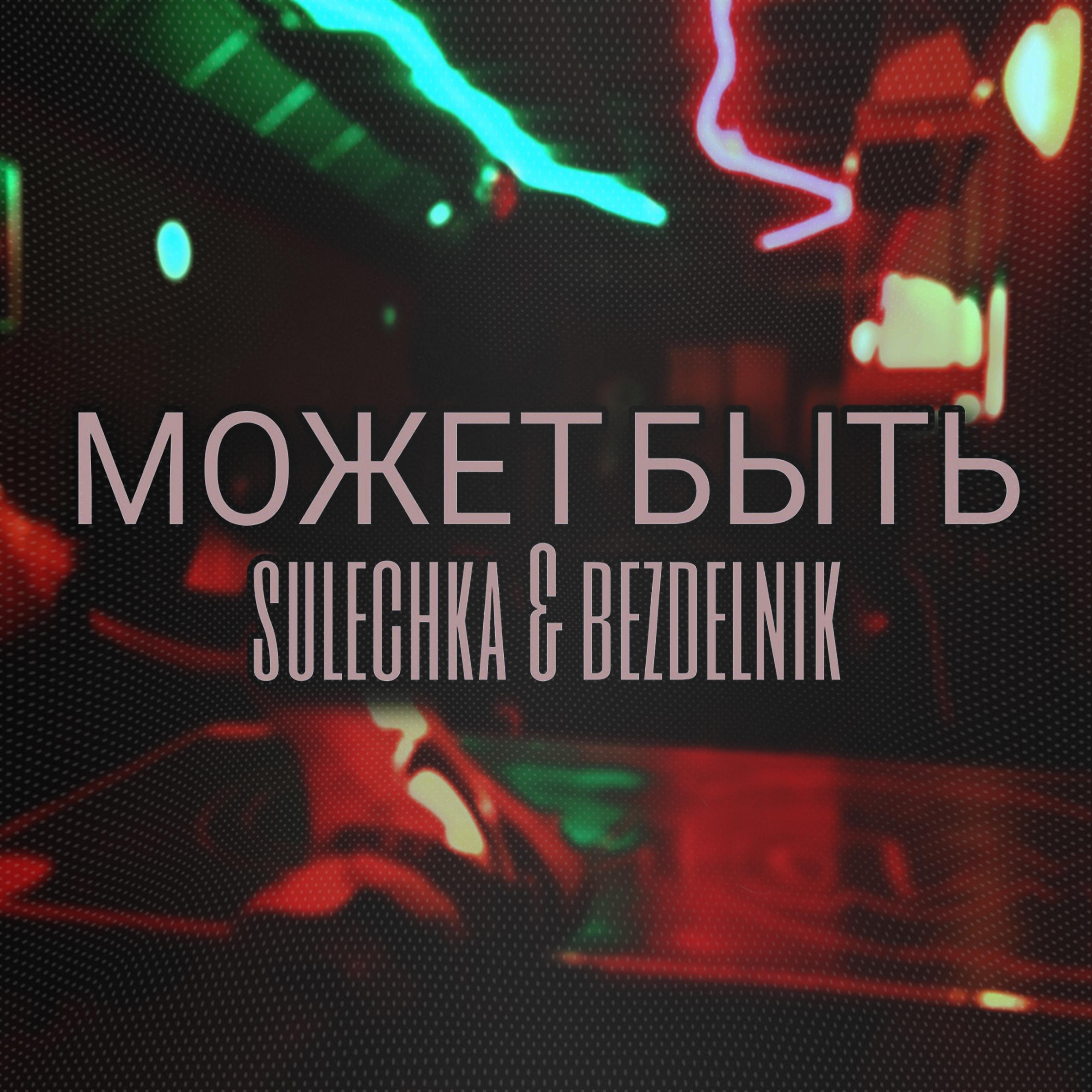 Постер альбома Может быть (feat. Bezdelnik)
