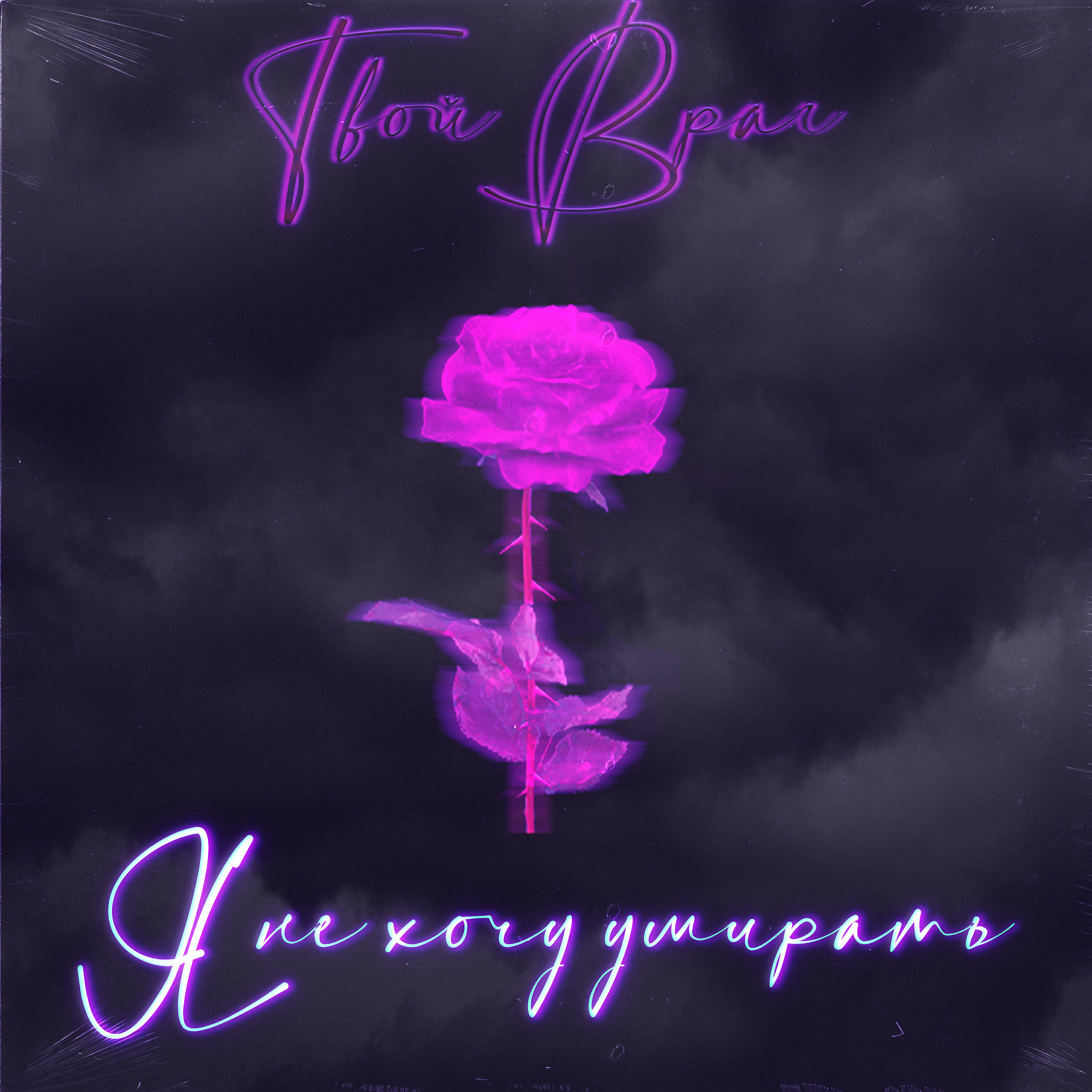 Твой Враг - Я не хочу умирать