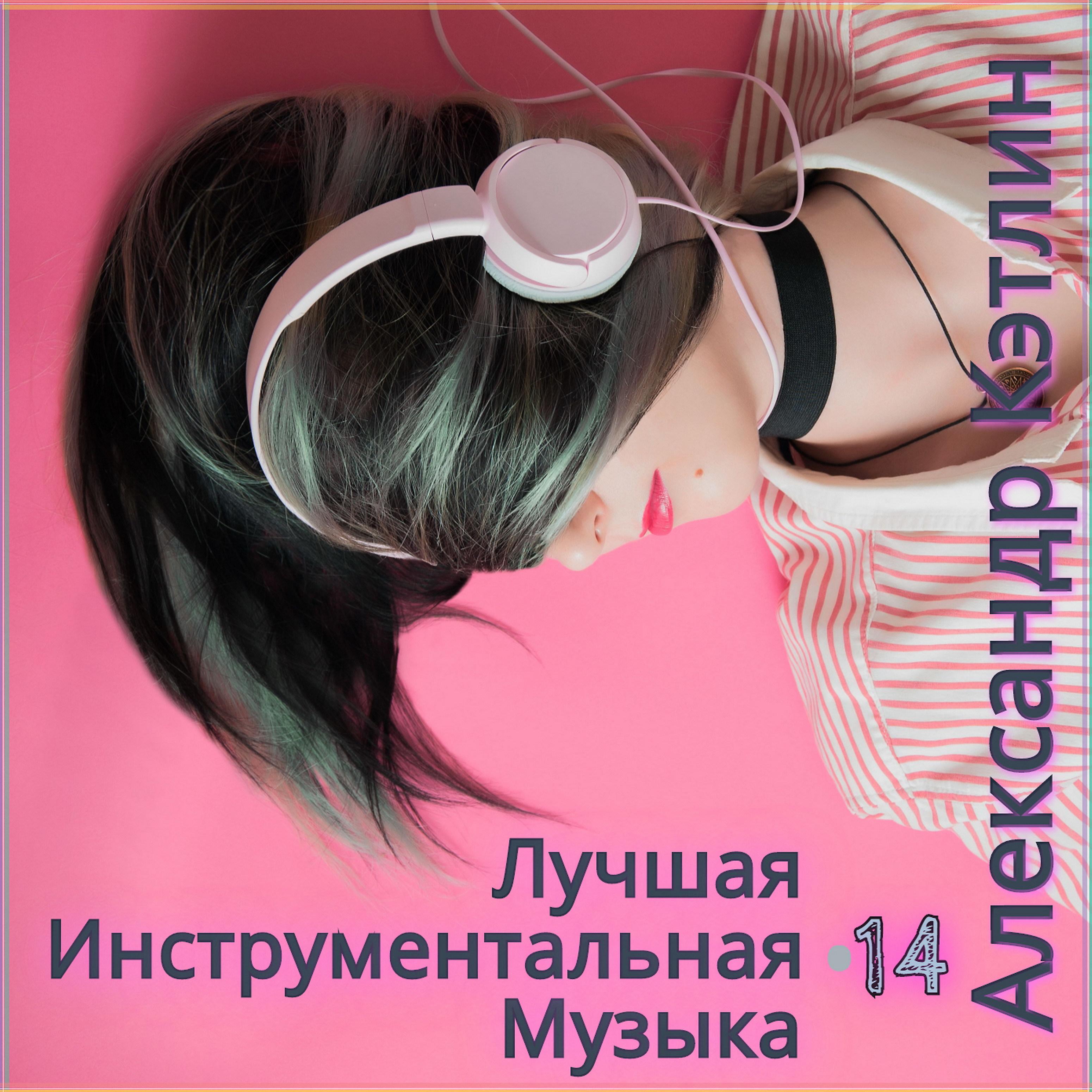 Постер альбома Лучшая инструментальная музыка 14