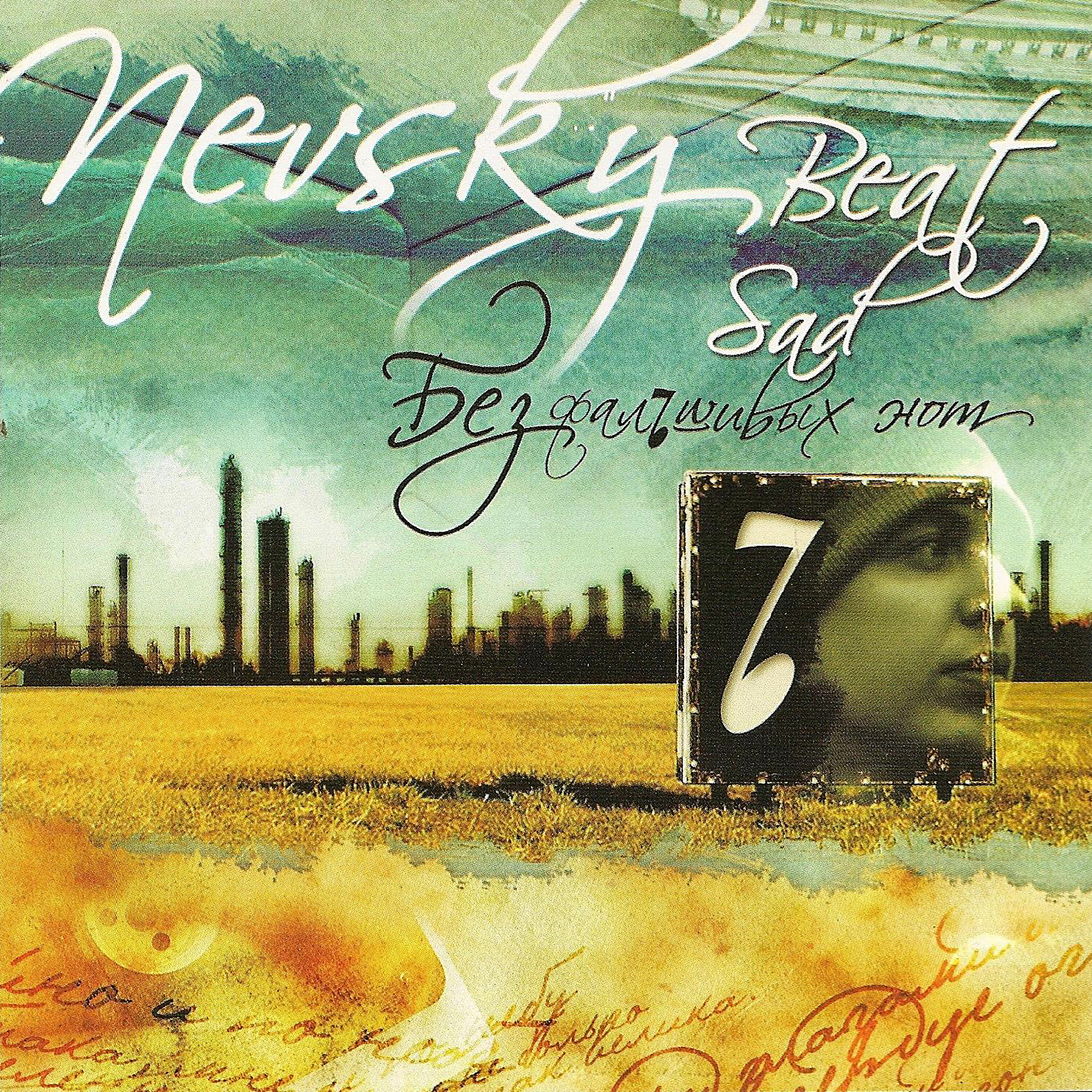 Русский размер мегабайты снов. Звучит я чувствую бит. Русский размер обложки альбомов. Звуковой флэш. Звучит я чувствую бит.