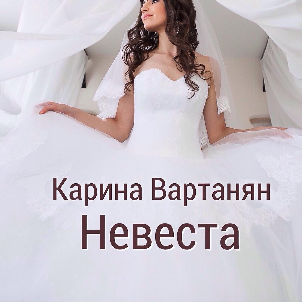 Постер альбома Невеста