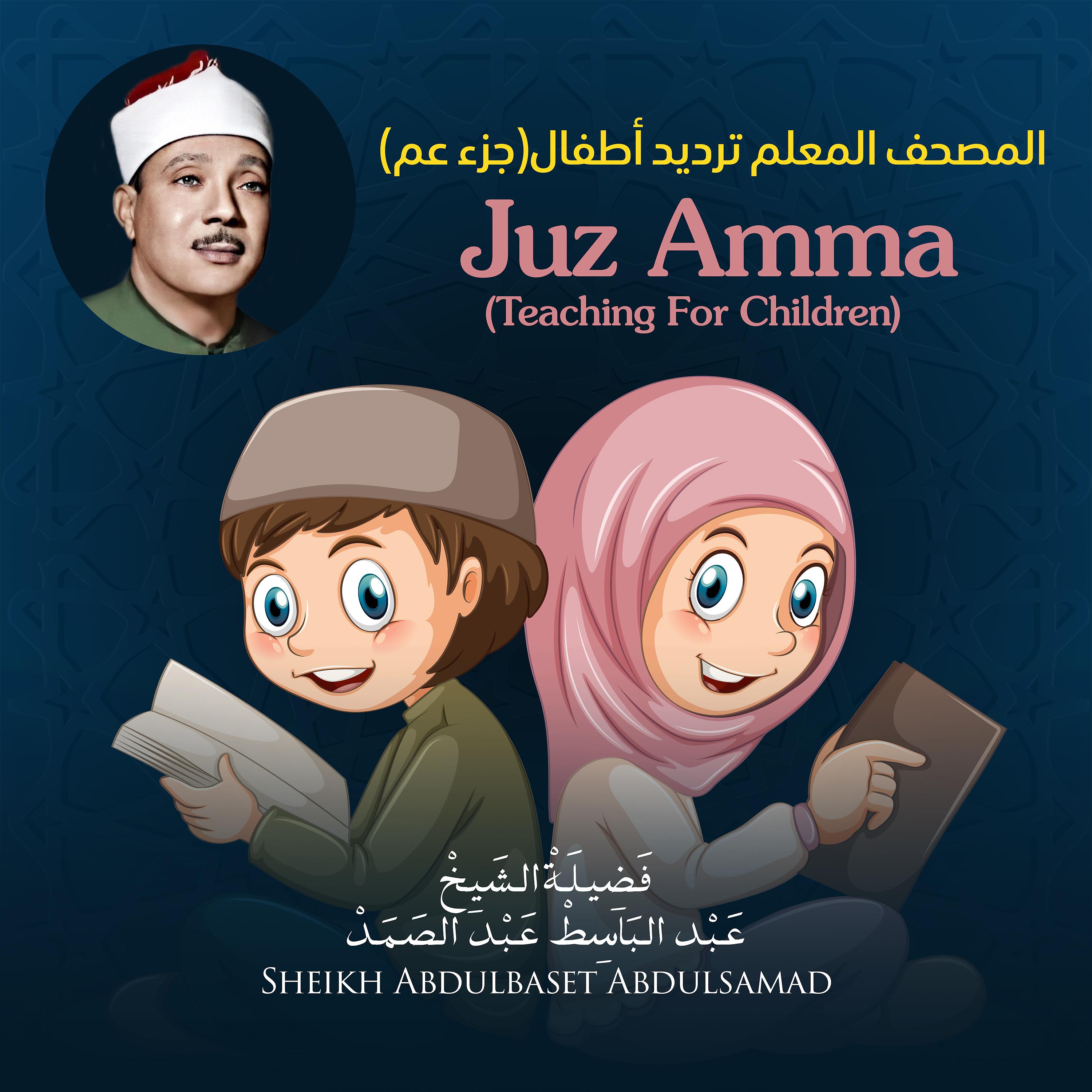 Постер альбома Juz Amma (Teaching for Children)