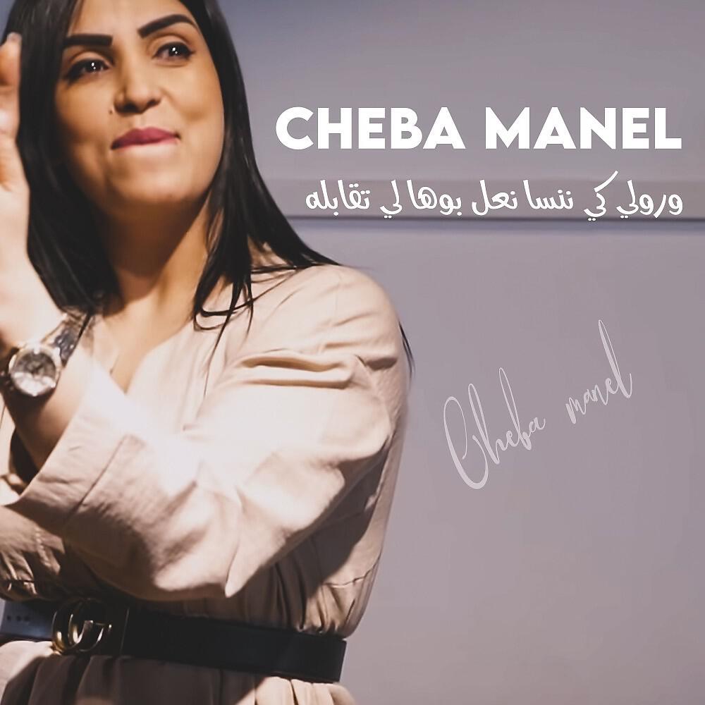 Cheba Manel - ورولي كي ننسا نعل بوها لي تقابله