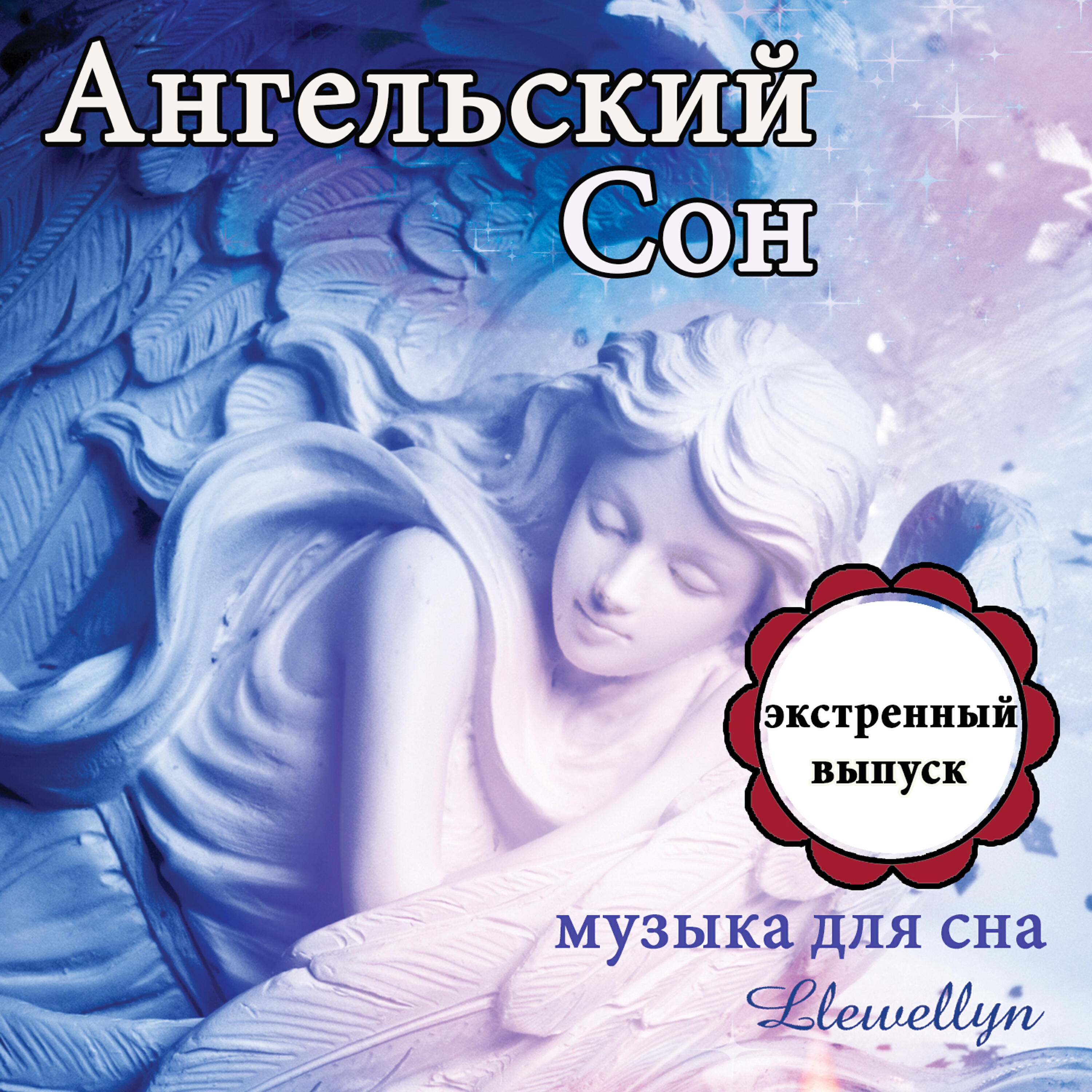 Постер альбома Ангельский Cон: музыка для сна: экстренный выпуск