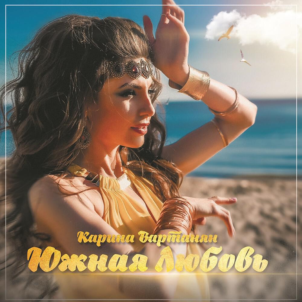 Карина Вартанян - Ереван