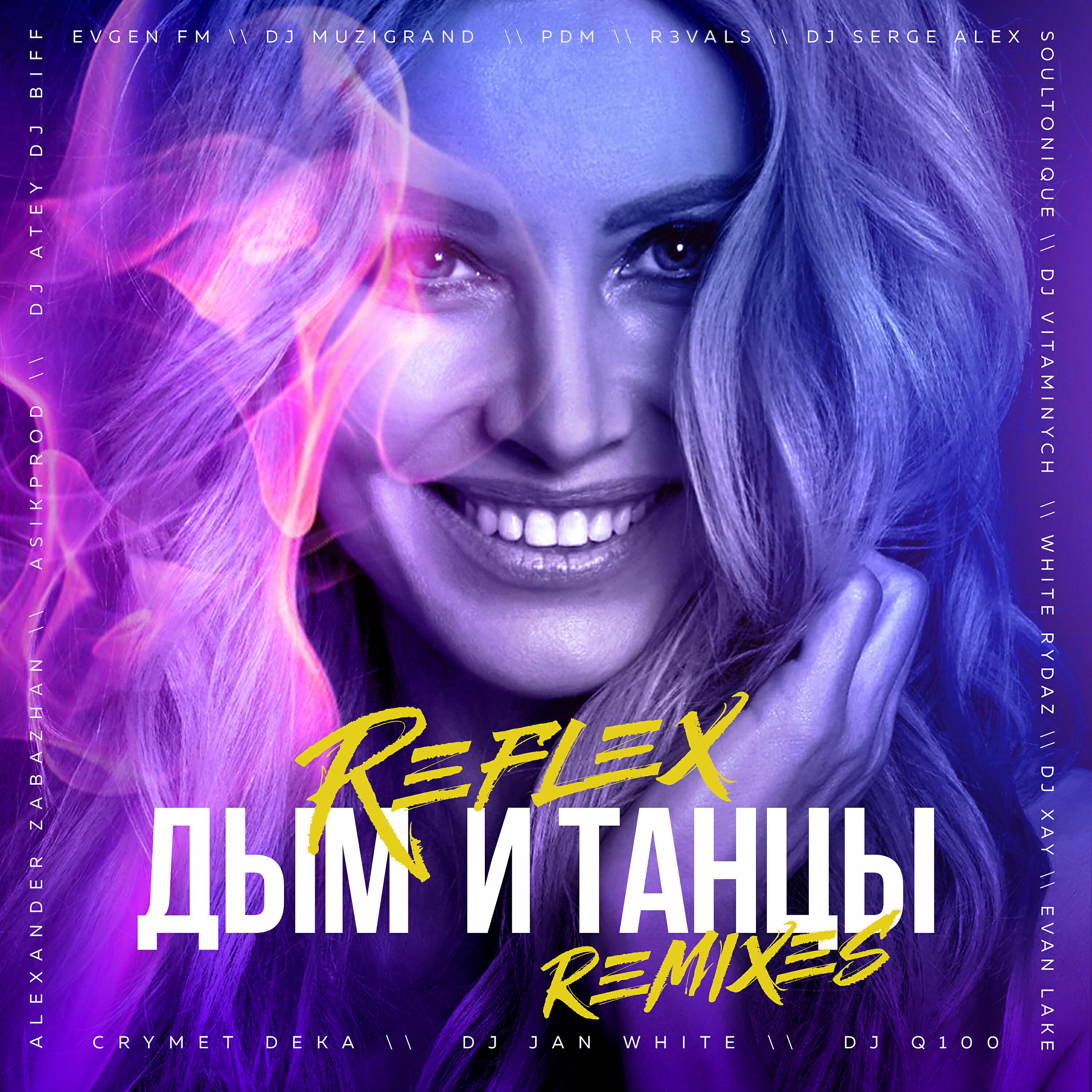 REFLEX - Дым и танцы (EvGen FM Remix)