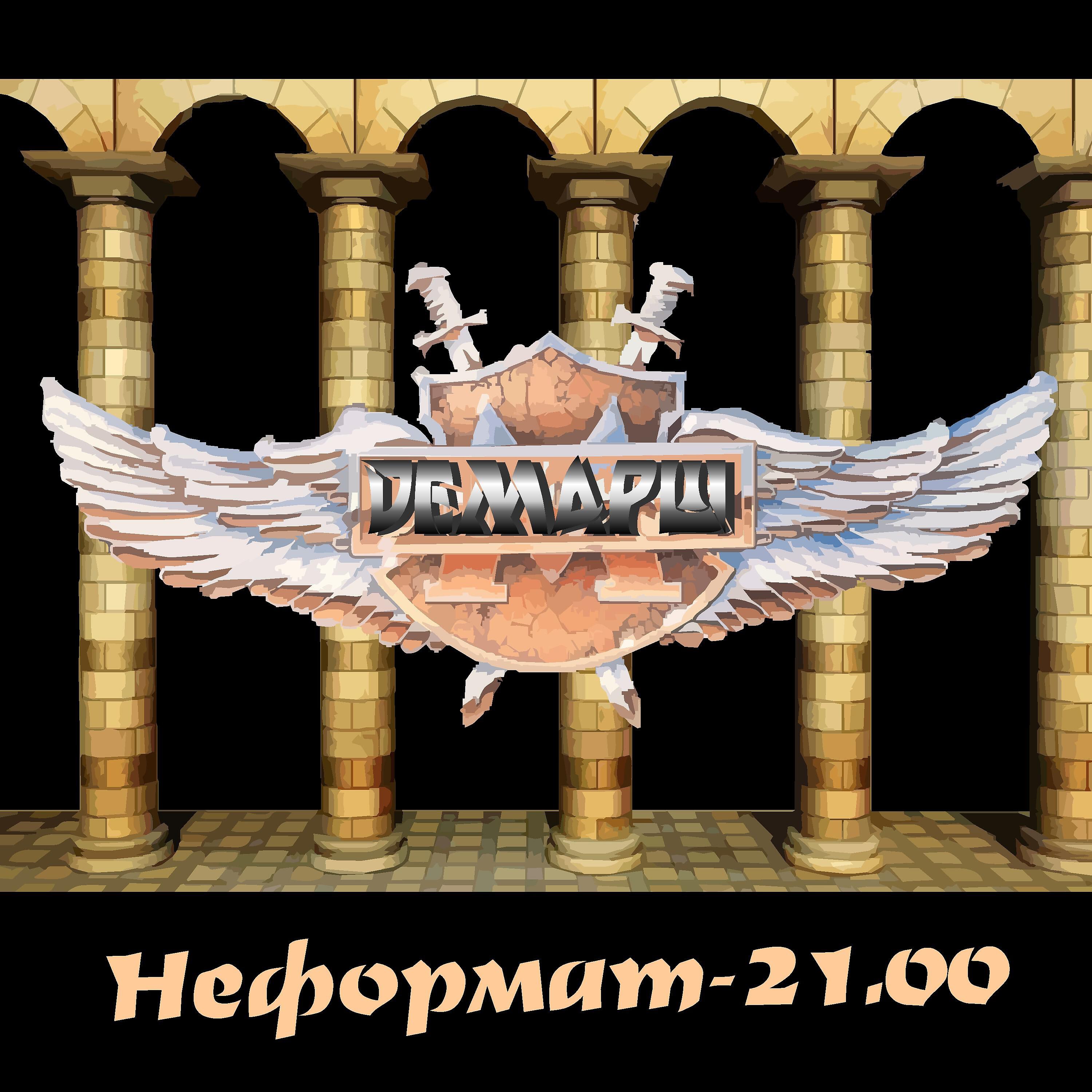 Демарш - Умирая, рождаться весной